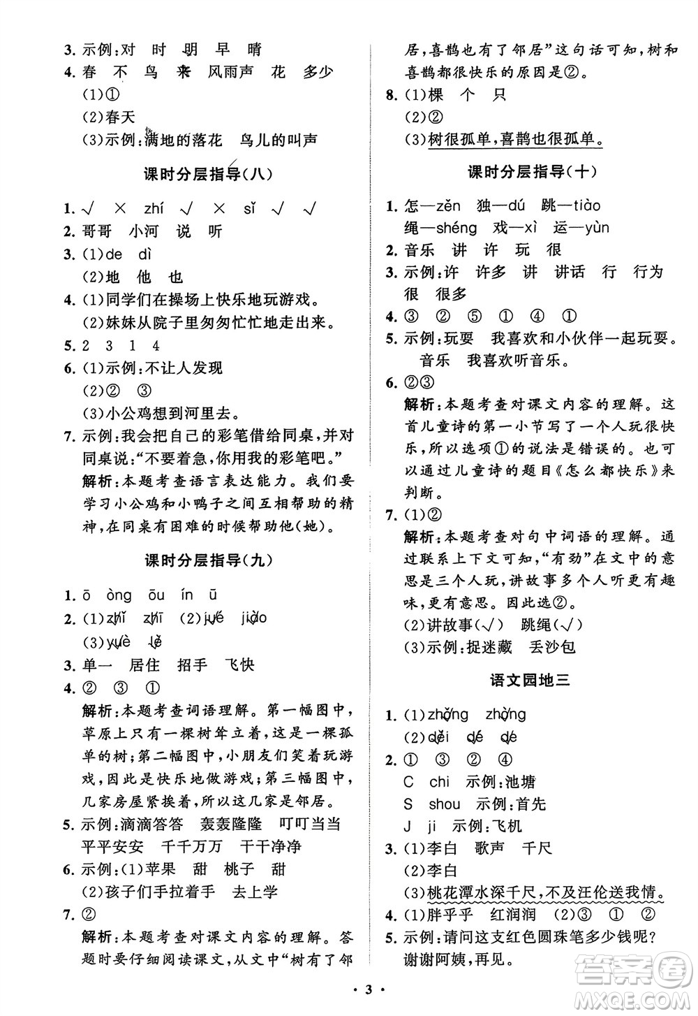 山東教育出版社2024年春小學(xué)同步練習(xí)冊(cè)分層指導(dǎo)一年級(jí)語(yǔ)文下冊(cè)通用版參考答案