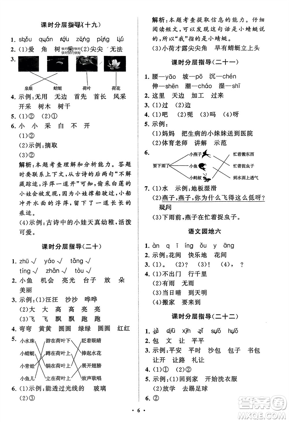 山東教育出版社2024年春小學(xué)同步練習(xí)冊(cè)分層指導(dǎo)一年級(jí)語(yǔ)文下冊(cè)通用版參考答案