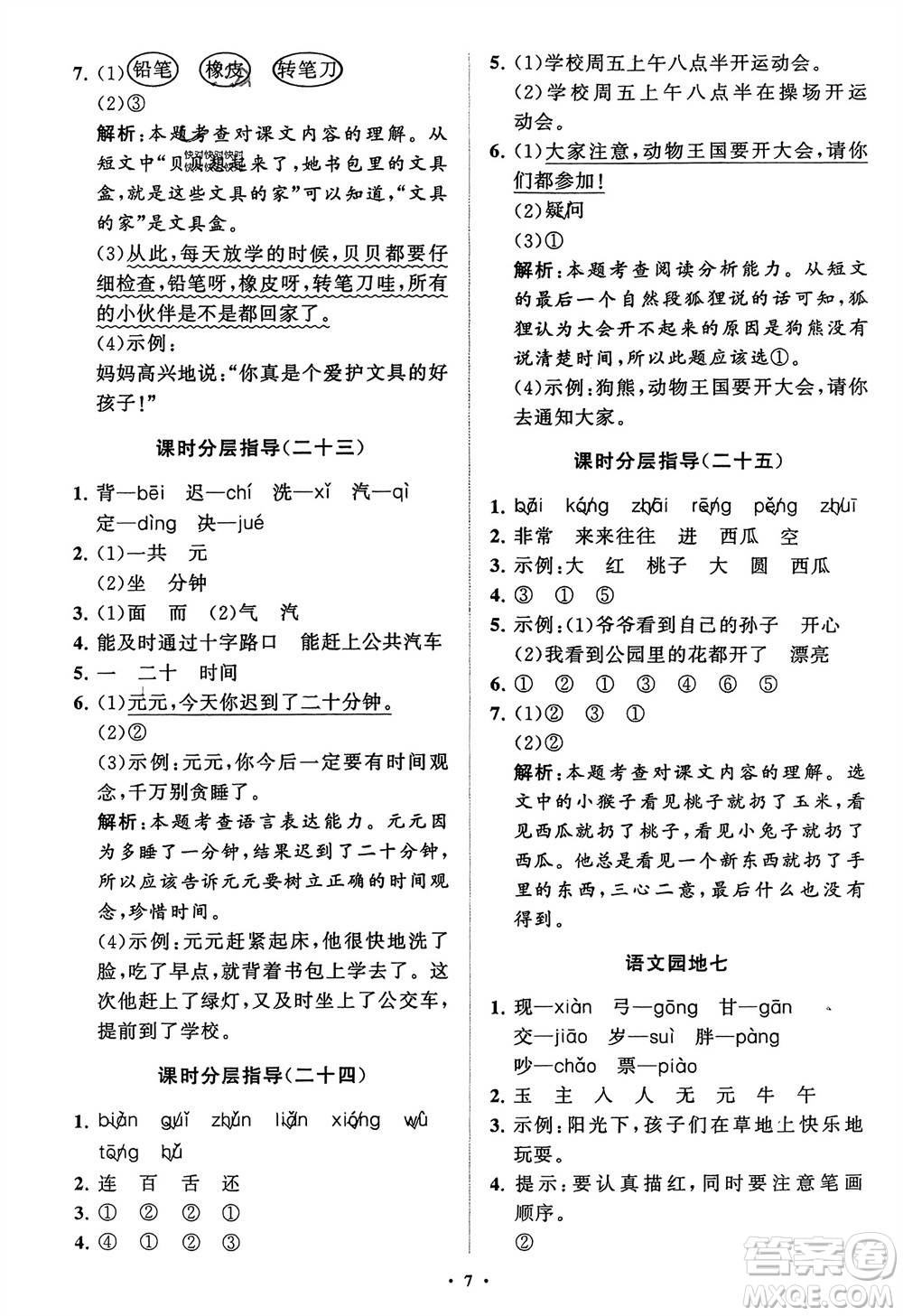 山東教育出版社2024年春小學(xué)同步練習(xí)冊(cè)分層指導(dǎo)一年級(jí)語(yǔ)文下冊(cè)通用版參考答案