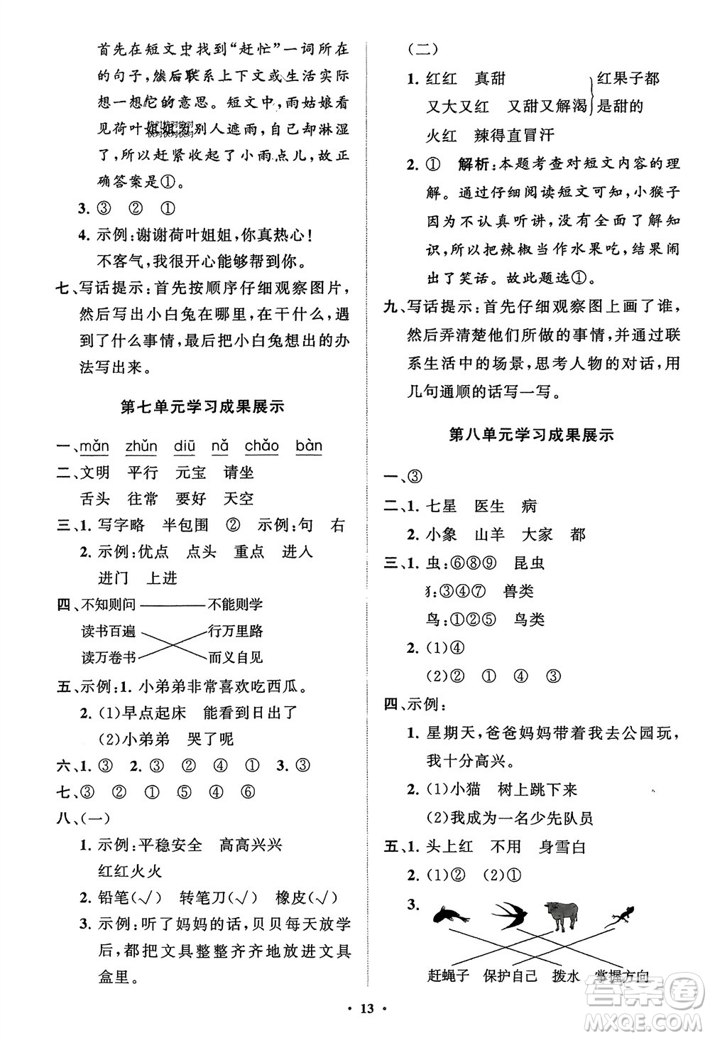 山東教育出版社2024年春小學(xué)同步練習(xí)冊(cè)分層指導(dǎo)一年級(jí)語(yǔ)文下冊(cè)通用版參考答案