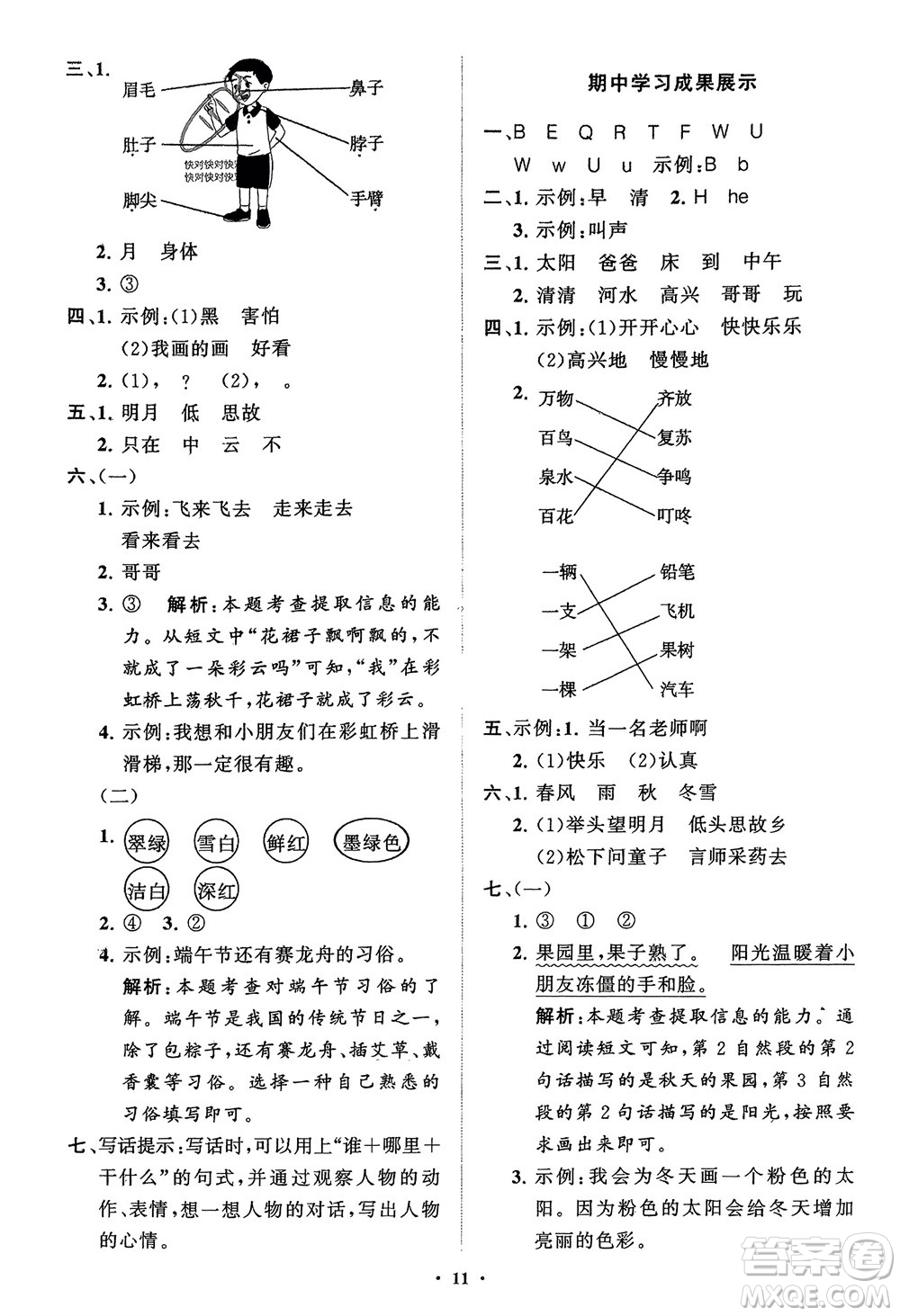 山東教育出版社2024年春小學(xué)同步練習(xí)冊(cè)分層指導(dǎo)一年級(jí)語(yǔ)文下冊(cè)通用版參考答案