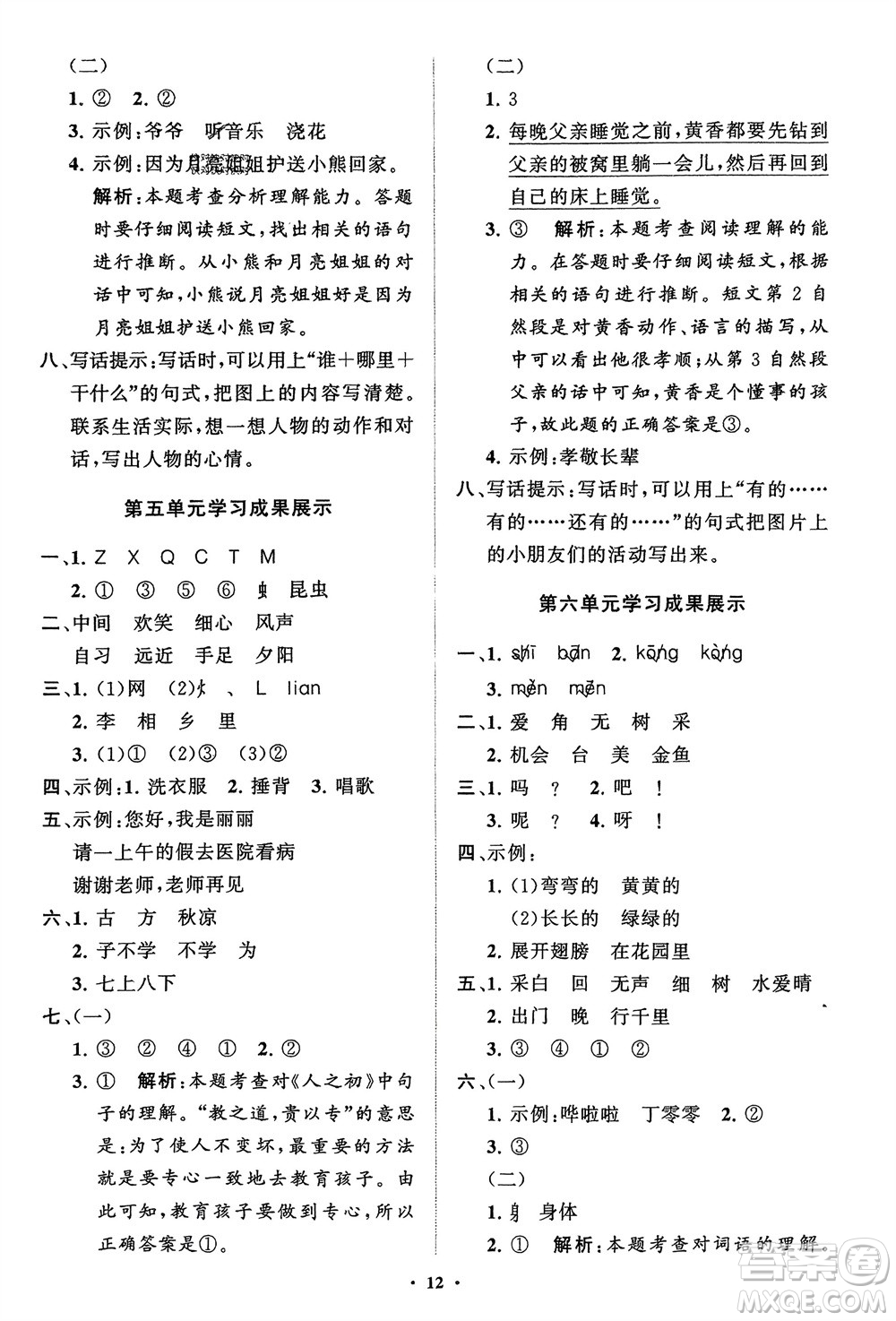 山東教育出版社2024年春小學(xué)同步練習(xí)冊(cè)分層指導(dǎo)一年級(jí)語(yǔ)文下冊(cè)通用版參考答案