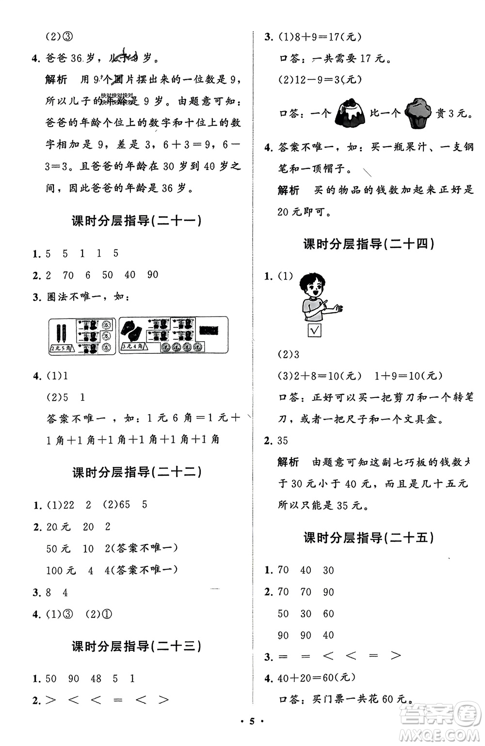 山東教育出版社2024年春小學(xué)同步練習(xí)冊(cè)分層指導(dǎo)一年級(jí)數(shù)學(xué)下冊(cè)人教版參考答案