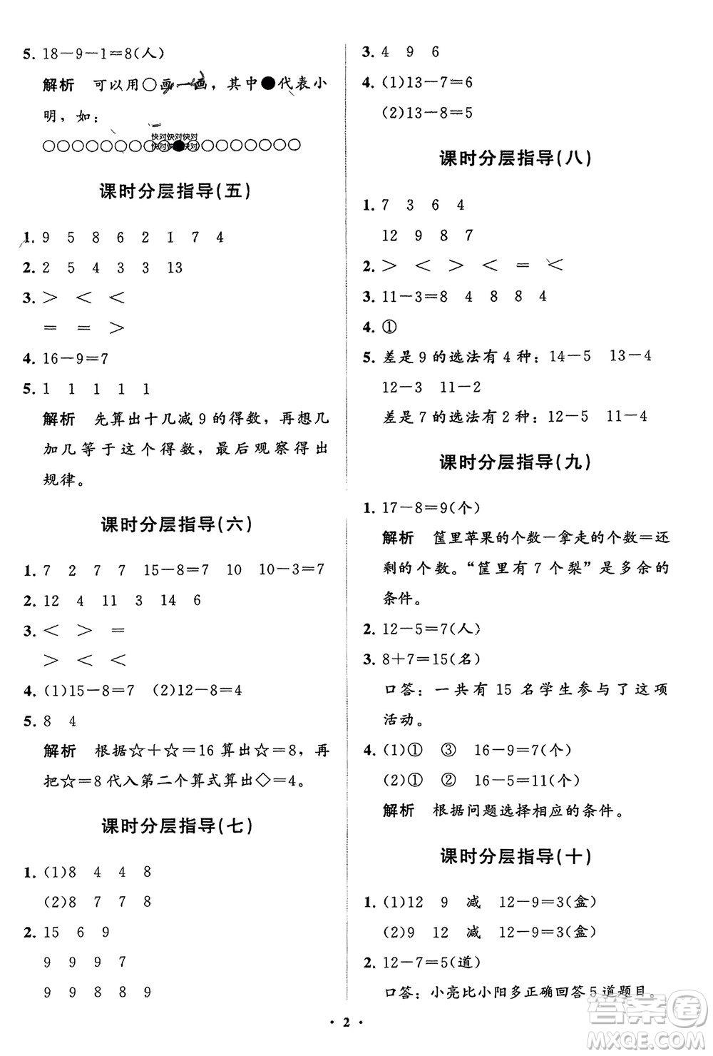 山東教育出版社2024年春小學(xué)同步練習(xí)冊(cè)分層指導(dǎo)一年級(jí)數(shù)學(xué)下冊(cè)人教版參考答案