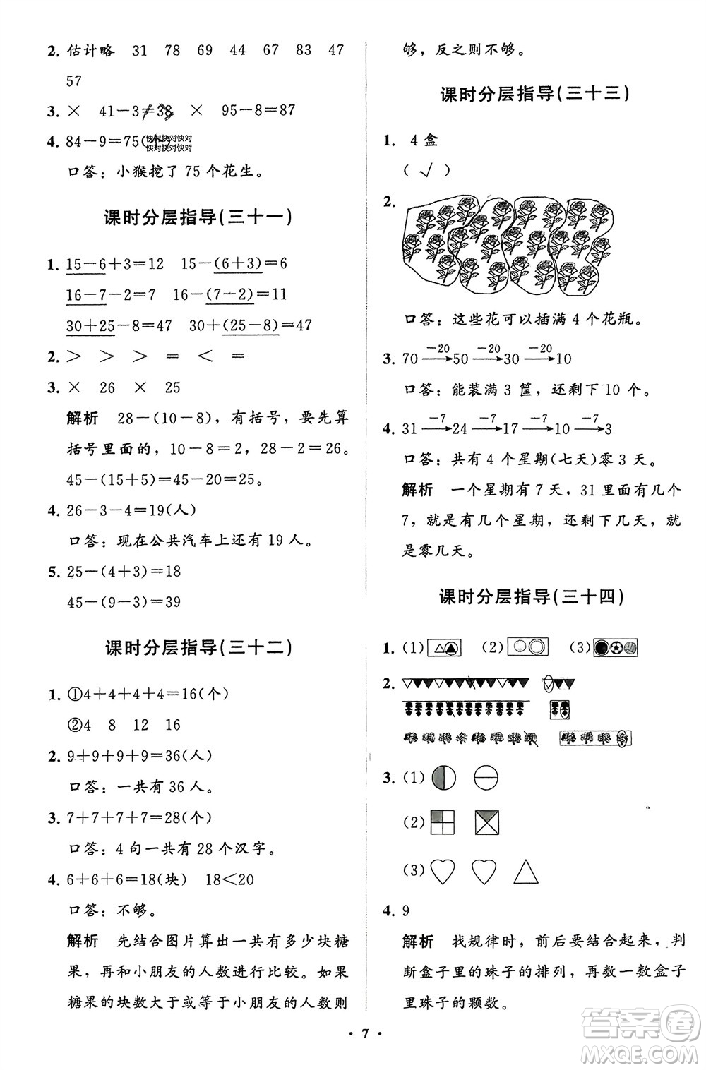 山東教育出版社2024年春小學(xué)同步練習(xí)冊(cè)分層指導(dǎo)一年級(jí)數(shù)學(xué)下冊(cè)人教版參考答案