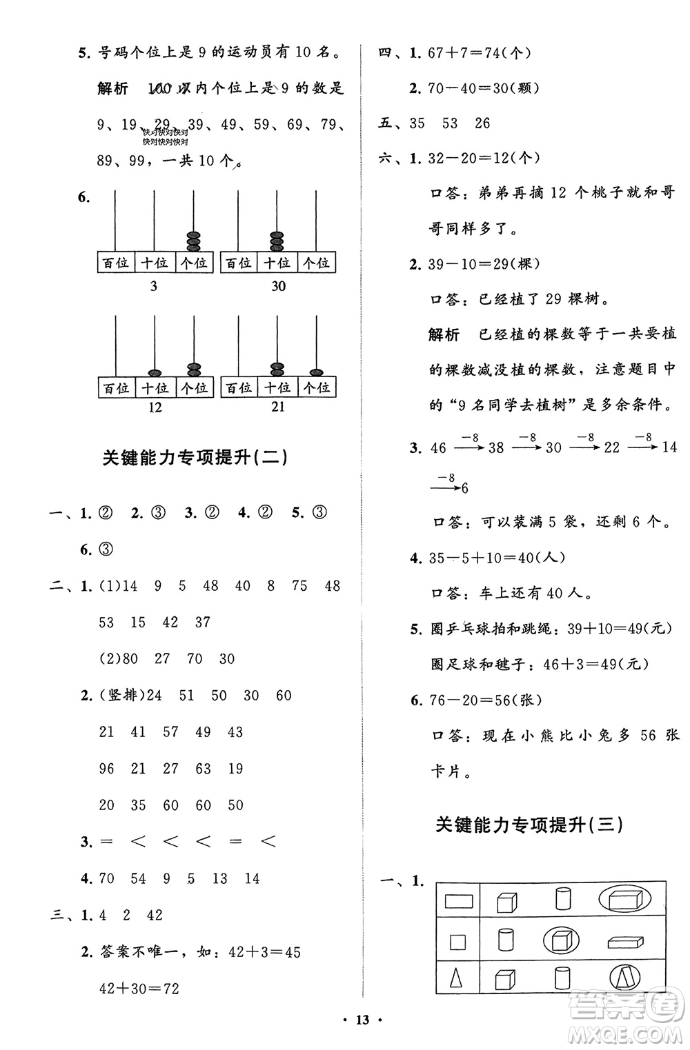 山東教育出版社2024年春小學(xué)同步練習(xí)冊(cè)分層指導(dǎo)一年級(jí)數(shù)學(xué)下冊(cè)人教版參考答案