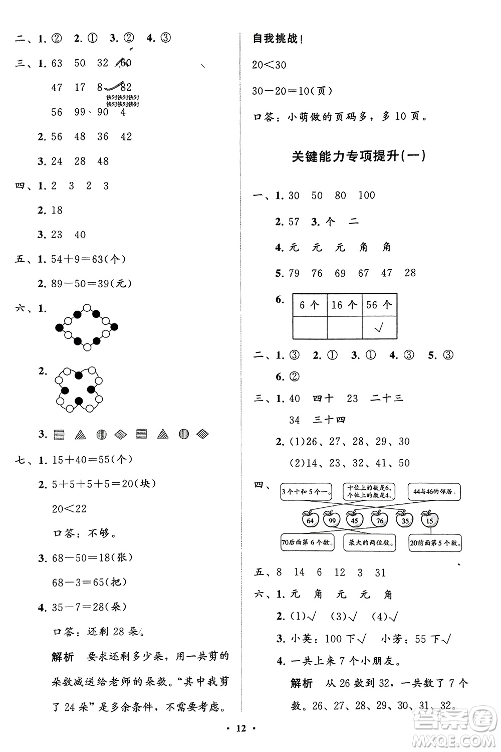 山東教育出版社2024年春小學(xué)同步練習(xí)冊(cè)分層指導(dǎo)一年級(jí)數(shù)學(xué)下冊(cè)人教版參考答案