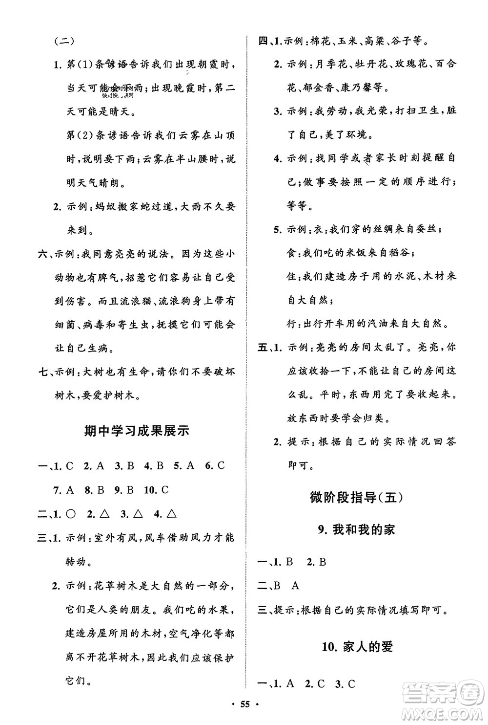 山東教育出版社2024年春小學(xué)同步練習(xí)冊分層指導(dǎo)一年級道德與法治下冊通用版參考答案