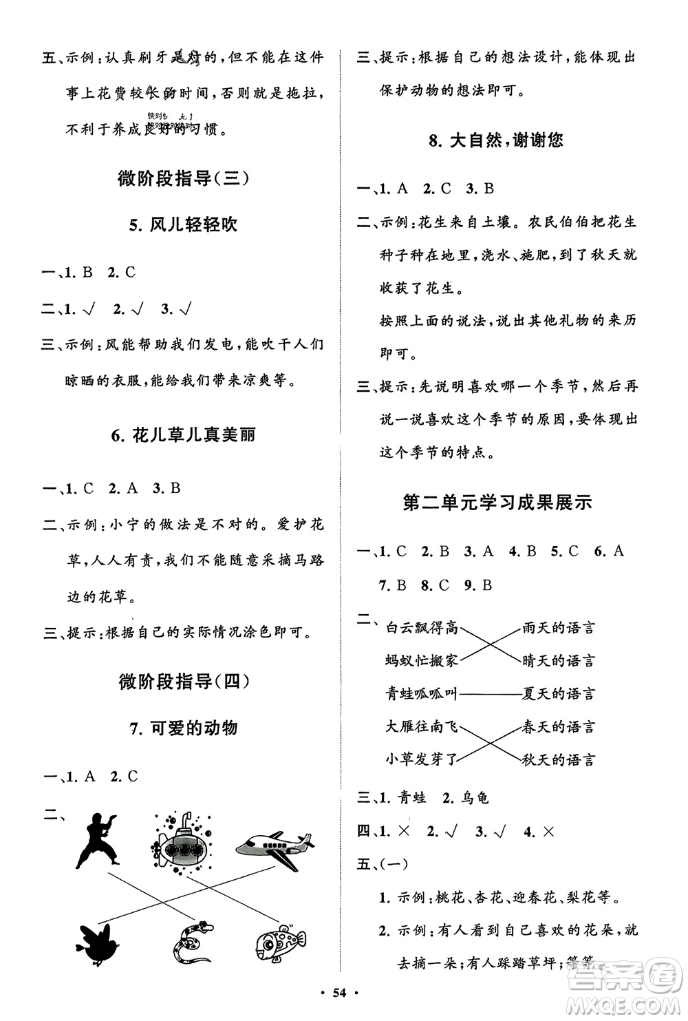 山東教育出版社2024年春小學(xué)同步練習(xí)冊分層指導(dǎo)一年級道德與法治下冊通用版參考答案