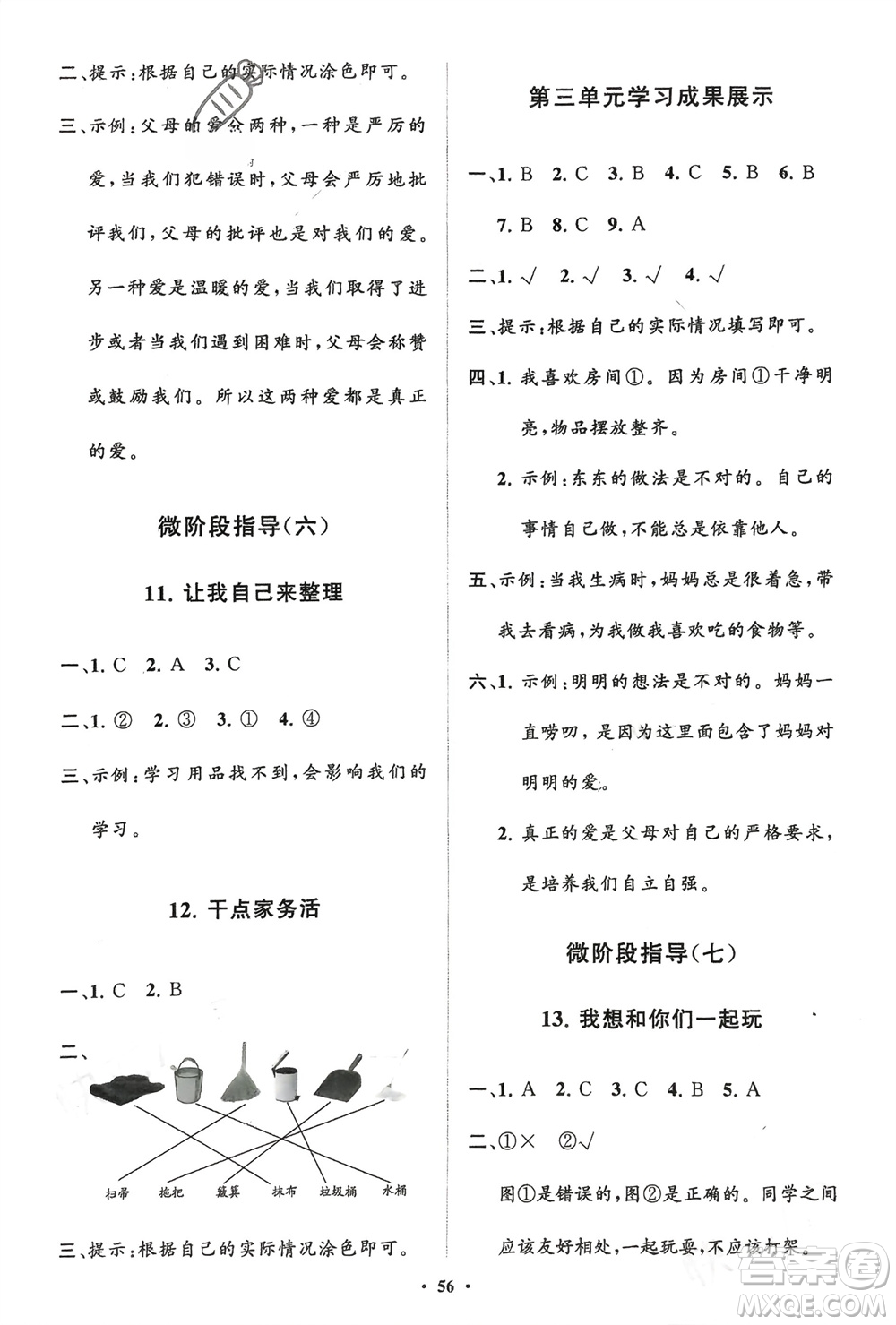 山東教育出版社2024年春小學(xué)同步練習(xí)冊分層指導(dǎo)一年級道德與法治下冊通用版參考答案