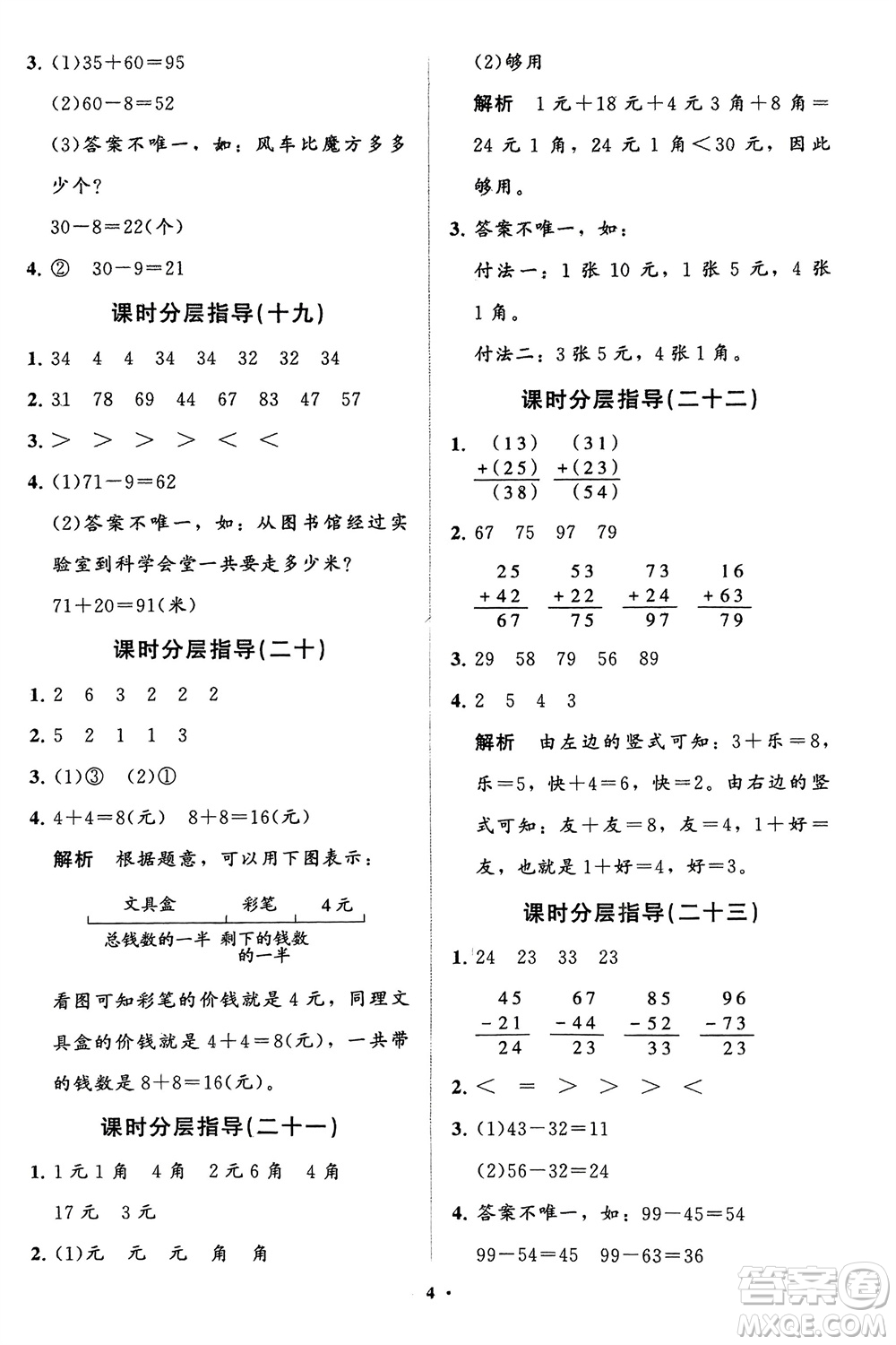 山東教育出版社2024年春小學(xué)同步練習(xí)冊分層指導(dǎo)一年級(jí)數(shù)學(xué)下冊五四制通用版參考答案