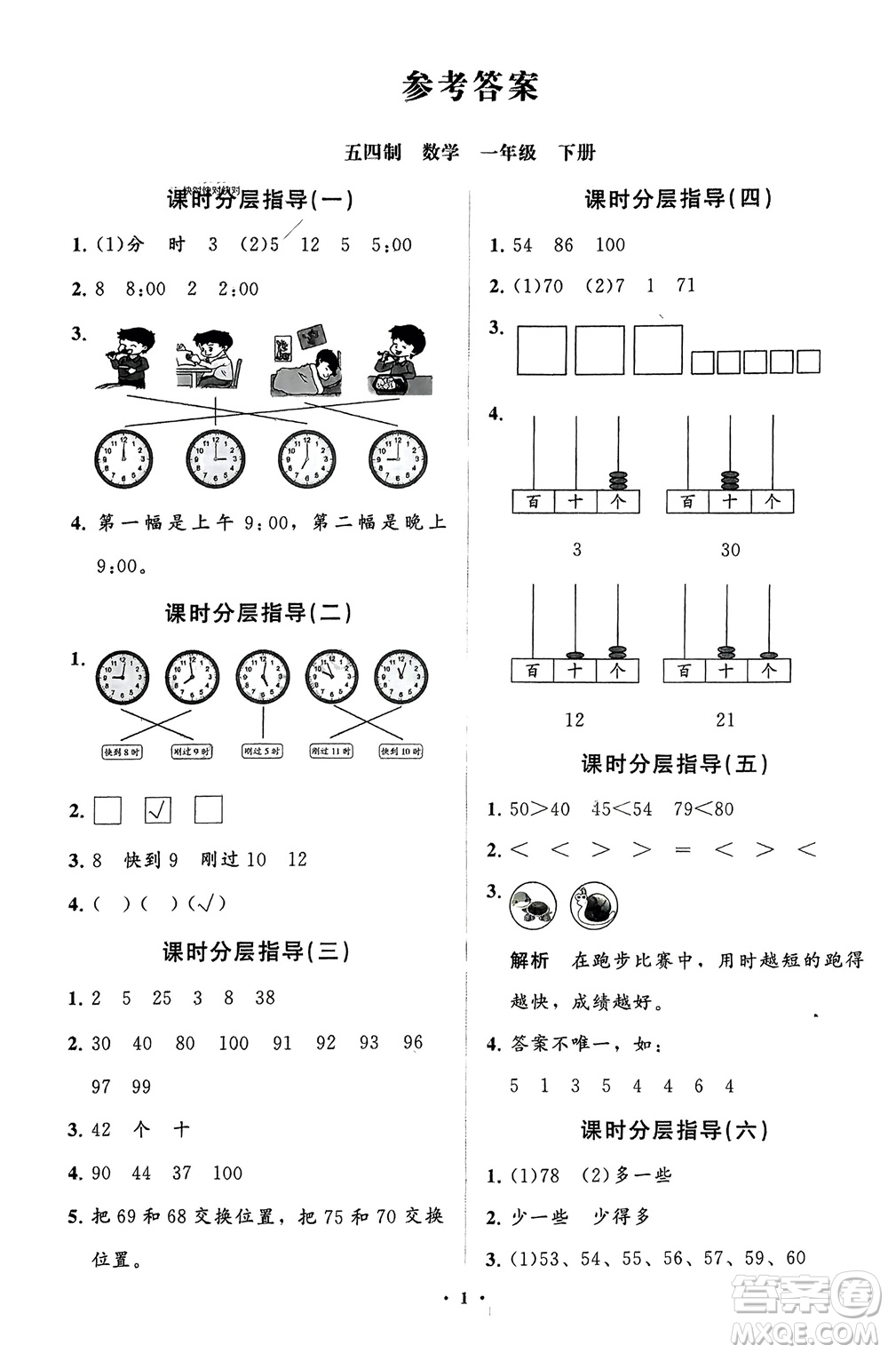 山東教育出版社2024年春小學(xué)同步練習(xí)冊分層指導(dǎo)一年級(jí)數(shù)學(xué)下冊五四制通用版參考答案