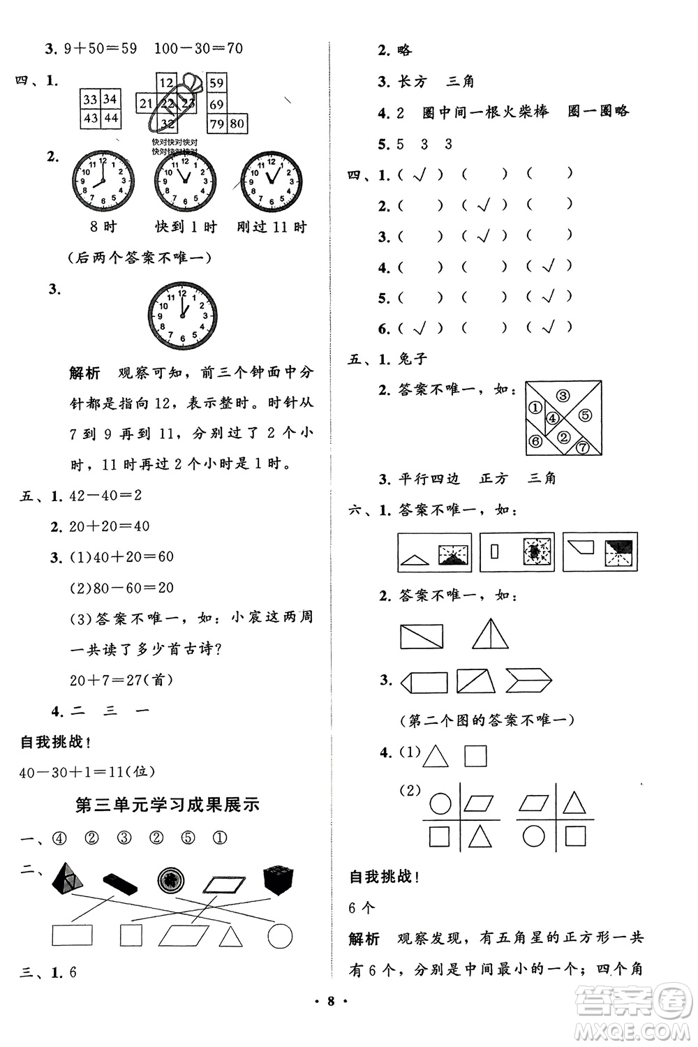 山東教育出版社2024年春小學(xué)同步練習(xí)冊分層指導(dǎo)一年級(jí)數(shù)學(xué)下冊五四制通用版參考答案