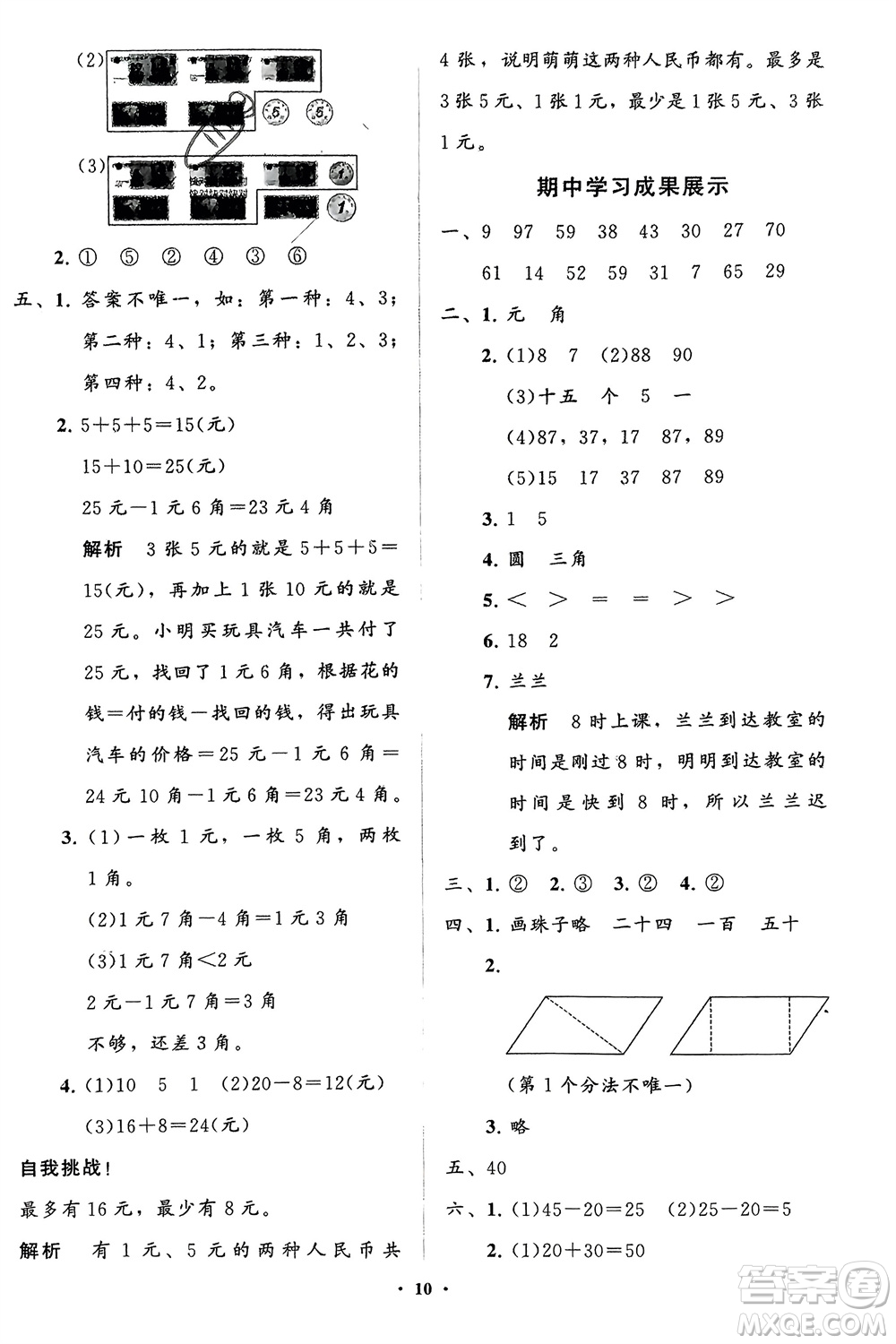 山東教育出版社2024年春小學(xué)同步練習(xí)冊分層指導(dǎo)一年級(jí)數(shù)學(xué)下冊五四制通用版參考答案