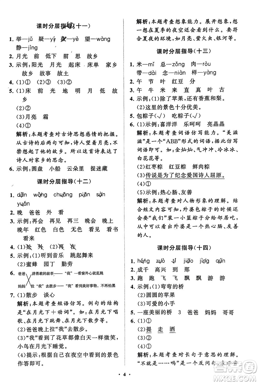 山東教育出版社2024年春小學(xué)同步練習(xí)冊(cè)分層指導(dǎo)一年級(jí)語文下冊(cè)五四制通用版參考答案