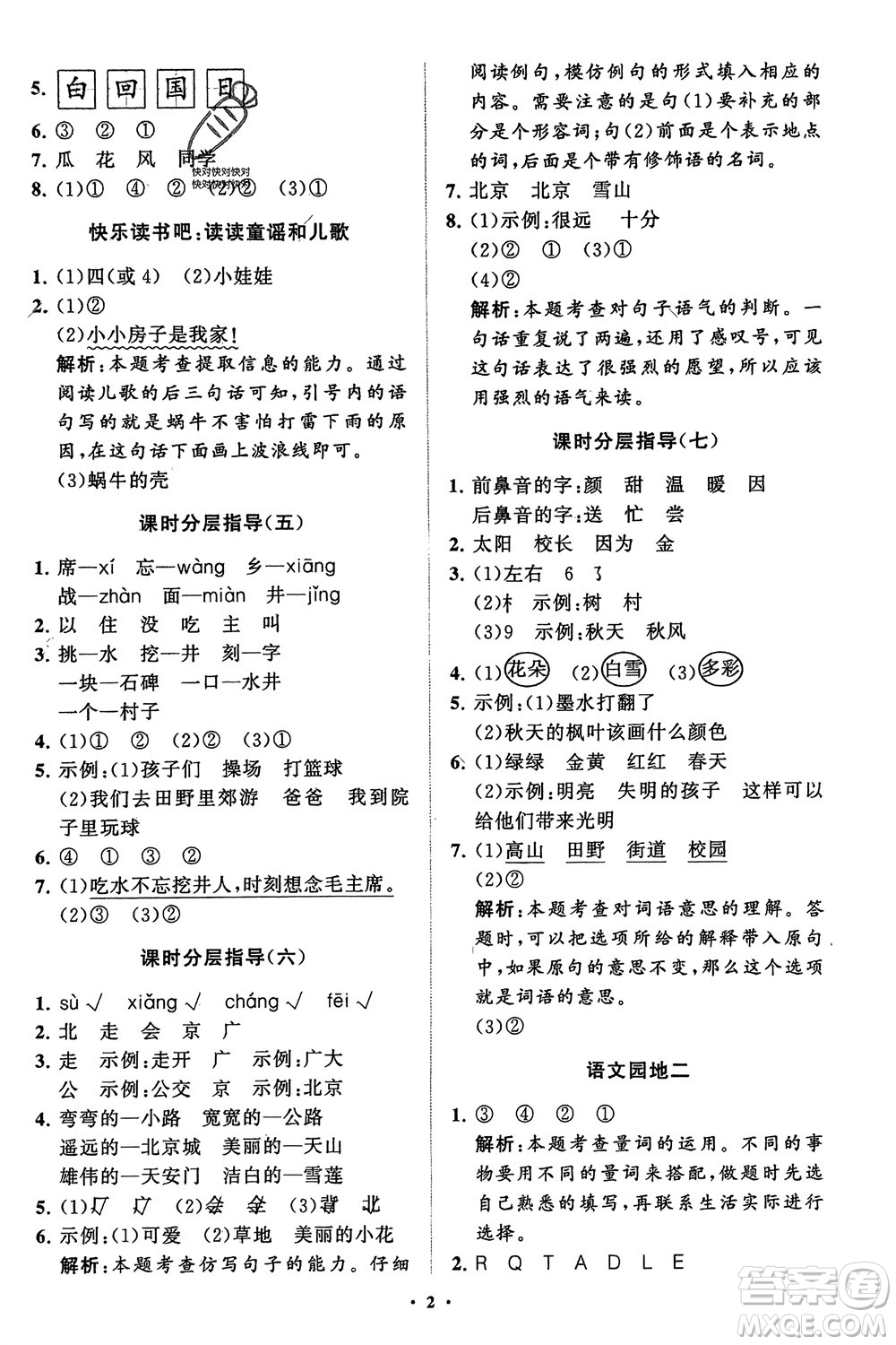 山東教育出版社2024年春小學(xué)同步練習(xí)冊(cè)分層指導(dǎo)一年級(jí)語文下冊(cè)五四制通用版參考答案