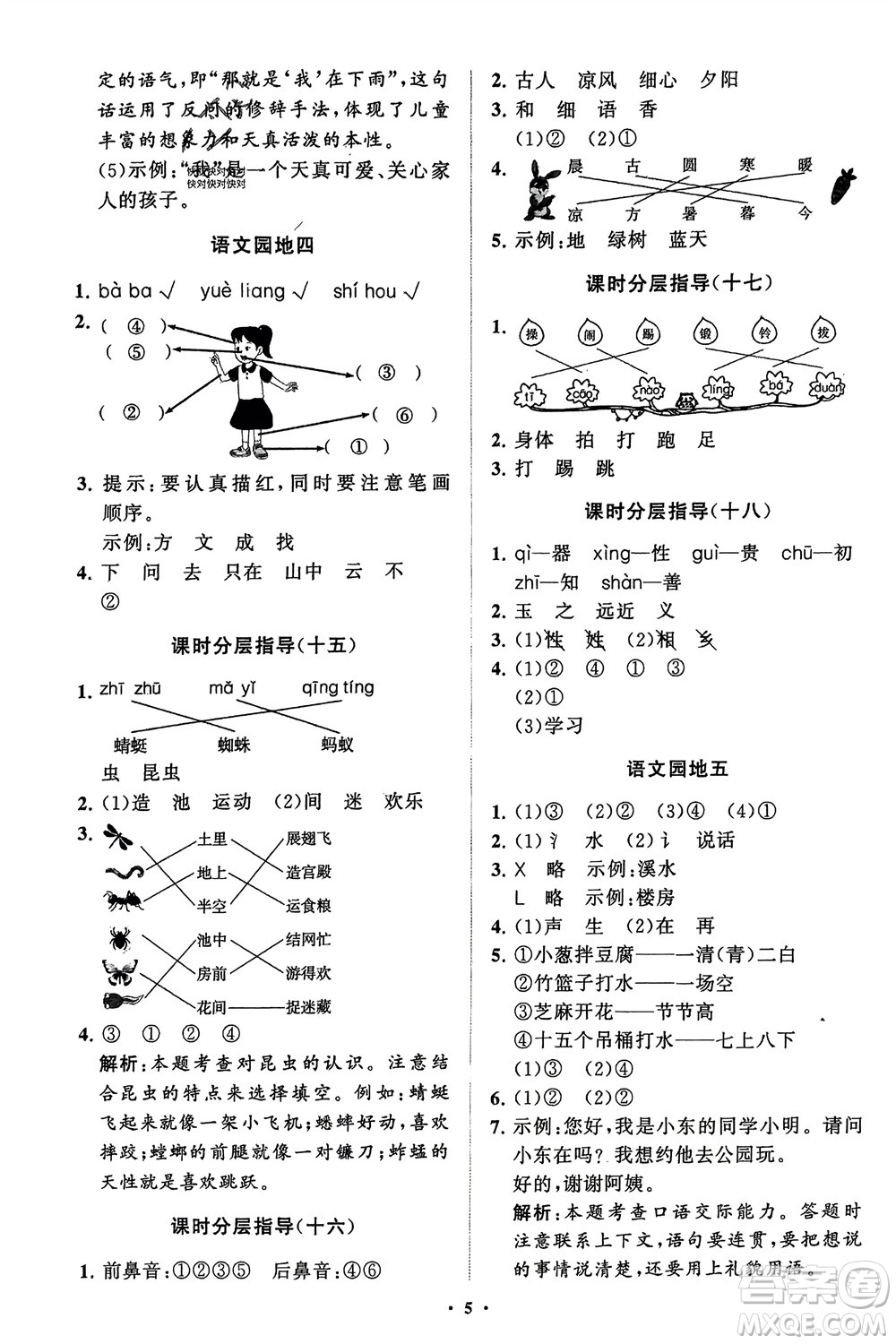 山東教育出版社2024年春小學(xué)同步練習(xí)冊(cè)分層指導(dǎo)一年級(jí)語文下冊(cè)五四制通用版參考答案