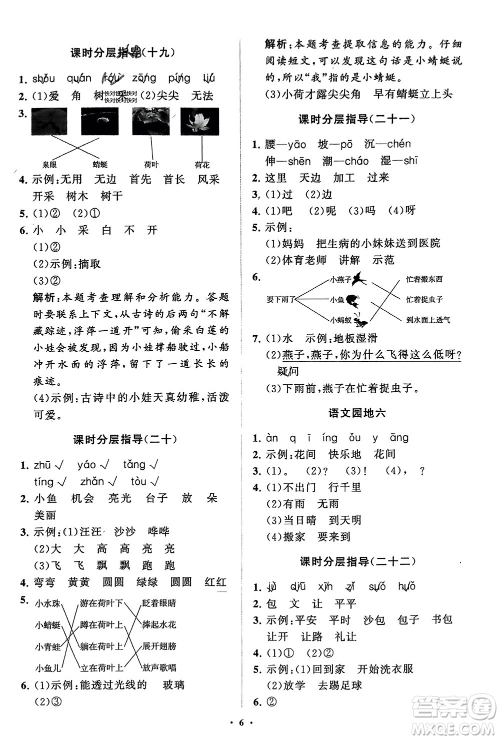 山東教育出版社2024年春小學(xué)同步練習(xí)冊(cè)分層指導(dǎo)一年級(jí)語文下冊(cè)五四制通用版參考答案