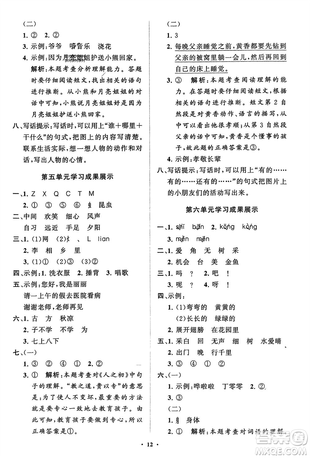 山東教育出版社2024年春小學(xué)同步練習(xí)冊(cè)分層指導(dǎo)一年級(jí)語文下冊(cè)五四制通用版參考答案