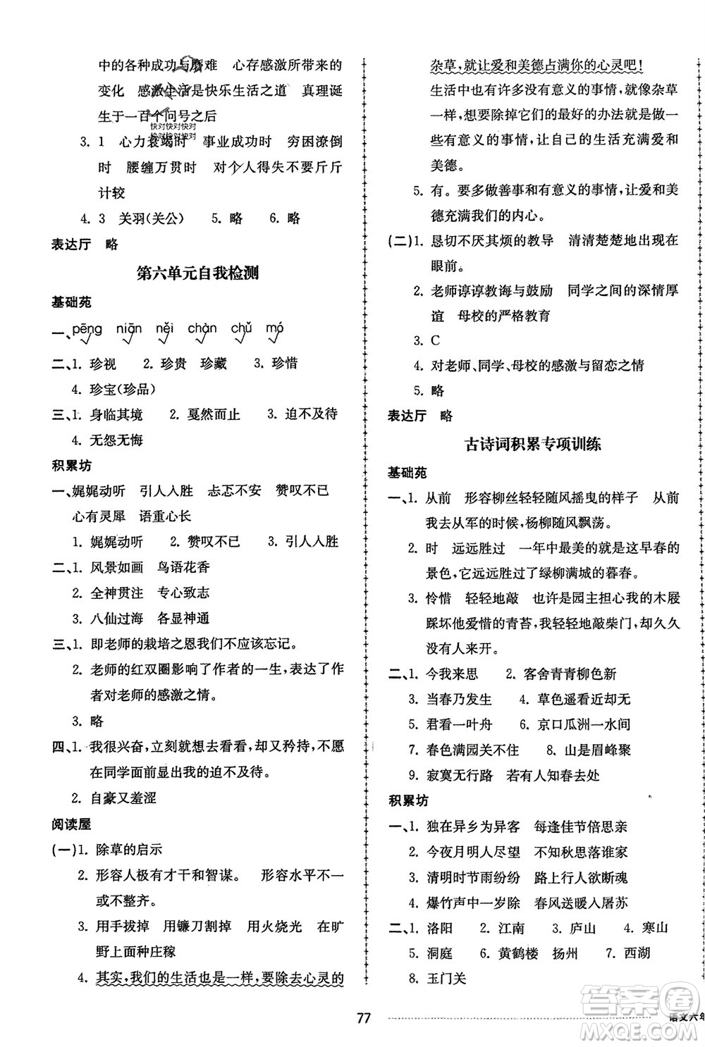 山東科學(xué)技術(shù)出版社2024年春同步練習(xí)冊(cè)配套單元自測(cè)卷六年級(jí)語(yǔ)文下冊(cè)通用版參考答案