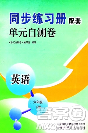 山東科學(xué)技術(shù)出版社2024年春同步練習(xí)冊配套單元自測卷六年級英語下冊通用版參考答案