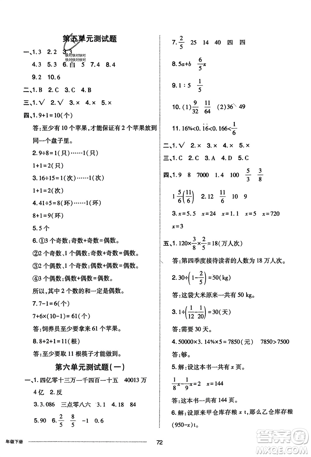 山東科學(xué)技術(shù)出版社2024年春同步練習(xí)冊配套單元自測卷六年級數(shù)學(xué)下冊通用版參考答案