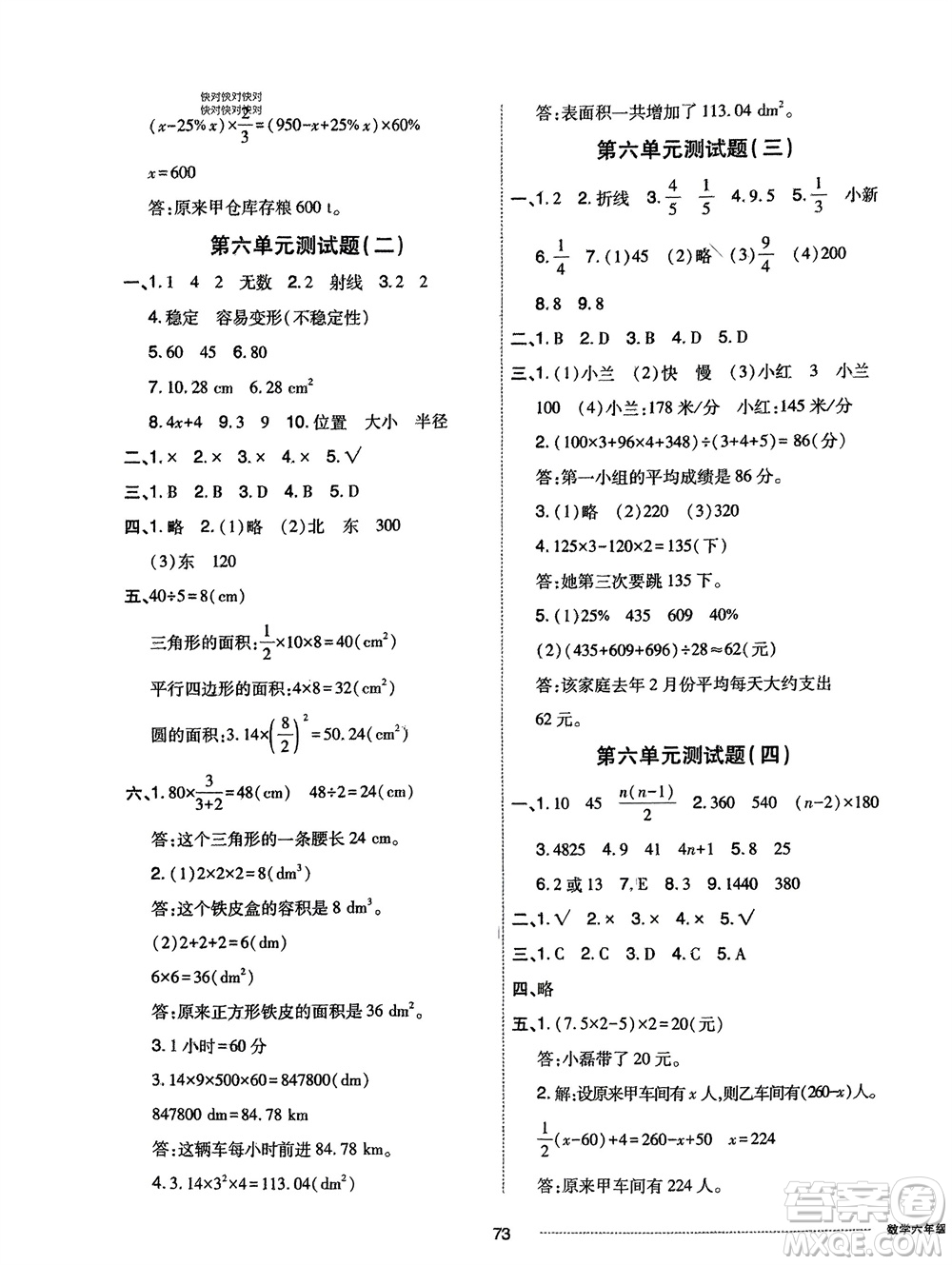 山東科學(xué)技術(shù)出版社2024年春同步練習(xí)冊配套單元自測卷六年級數(shù)學(xué)下冊通用版參考答案