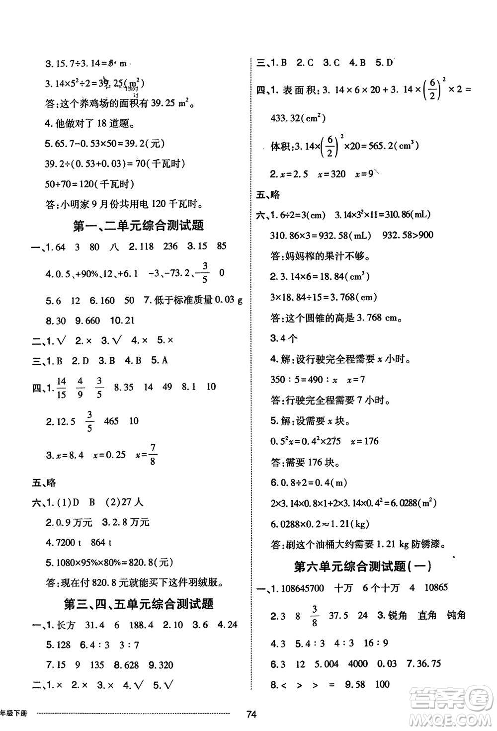 山東科學(xué)技術(shù)出版社2024年春同步練習(xí)冊配套單元自測卷六年級數(shù)學(xué)下冊通用版參考答案