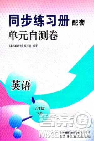 山東科學(xué)技術(shù)出版社2024年春同步練習(xí)冊配套單元自測卷五年級(jí)英語下冊通用版參考答案