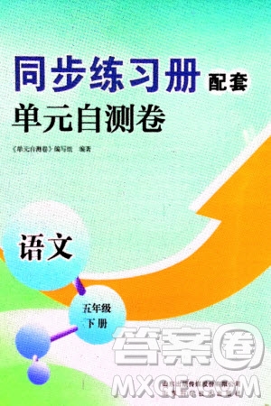 山東科學(xué)技術(shù)出版社2024年春同步練習(xí)冊配套單元自測卷五年級語文下冊通用版參考答案