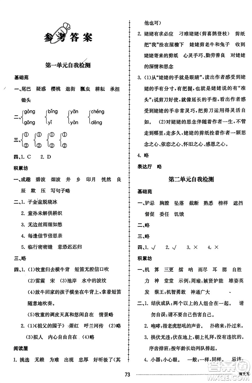 山東科學(xué)技術(shù)出版社2024年春同步練習(xí)冊配套單元自測卷五年級語文下冊通用版參考答案