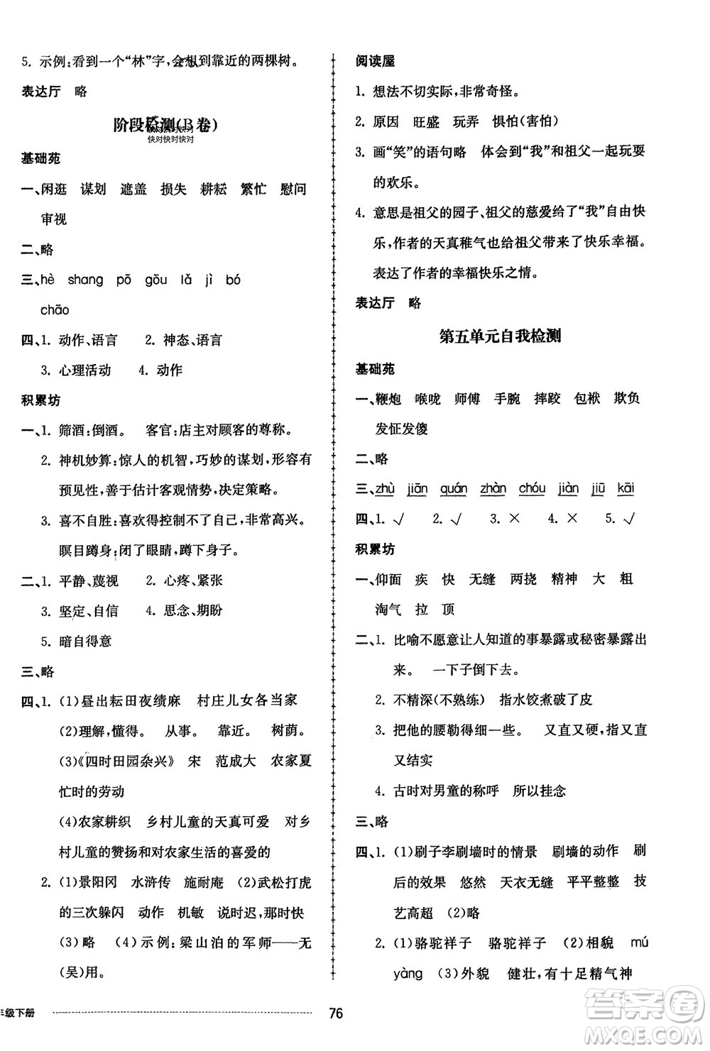 山東科學(xué)技術(shù)出版社2024年春同步練習(xí)冊配套單元自測卷五年級語文下冊通用版參考答案