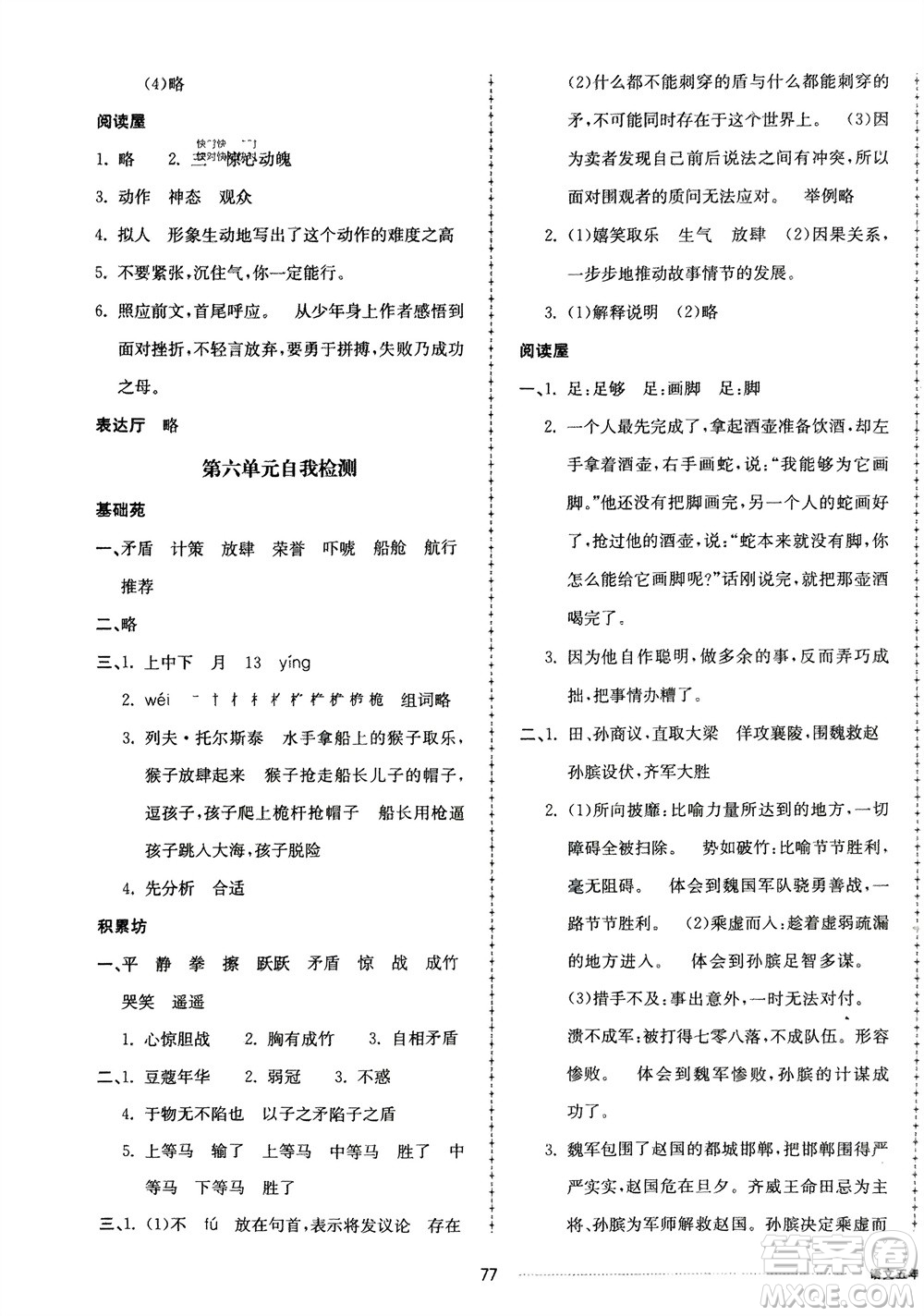 山東科學(xué)技術(shù)出版社2024年春同步練習(xí)冊配套單元自測卷五年級語文下冊通用版參考答案