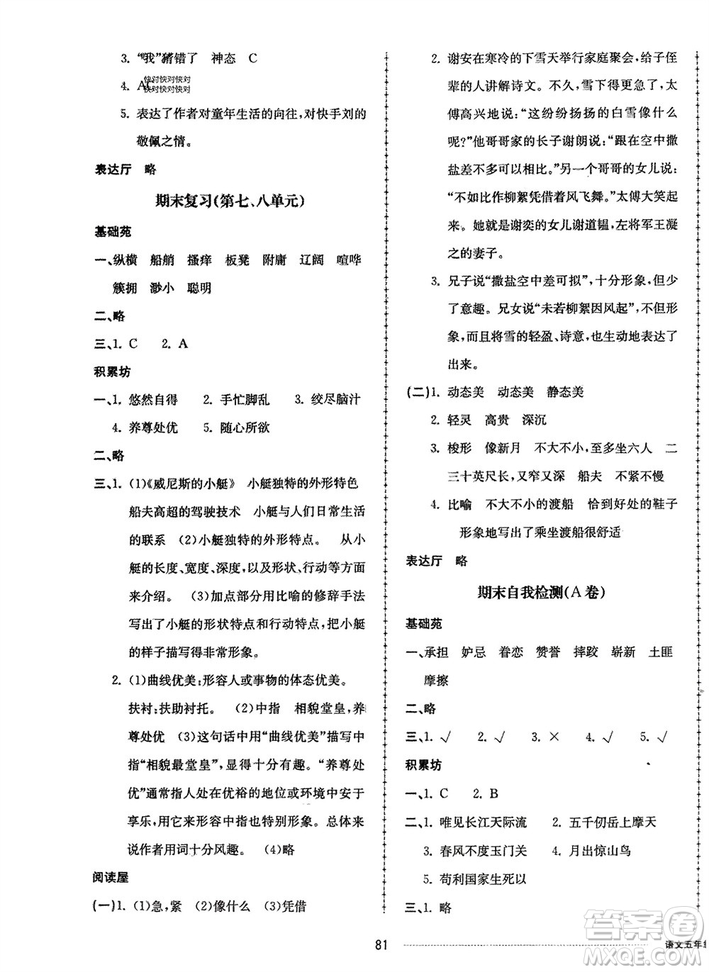 山東科學(xué)技術(shù)出版社2024年春同步練習(xí)冊配套單元自測卷五年級語文下冊通用版參考答案