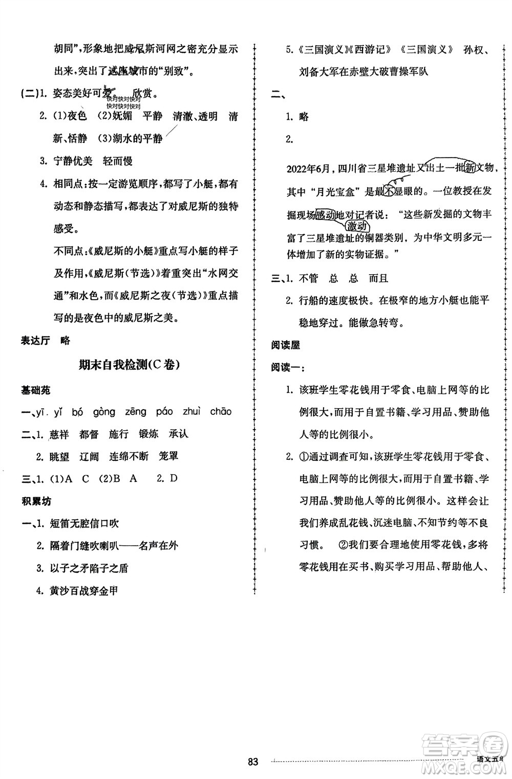 山東科學(xué)技術(shù)出版社2024年春同步練習(xí)冊配套單元自測卷五年級語文下冊通用版參考答案