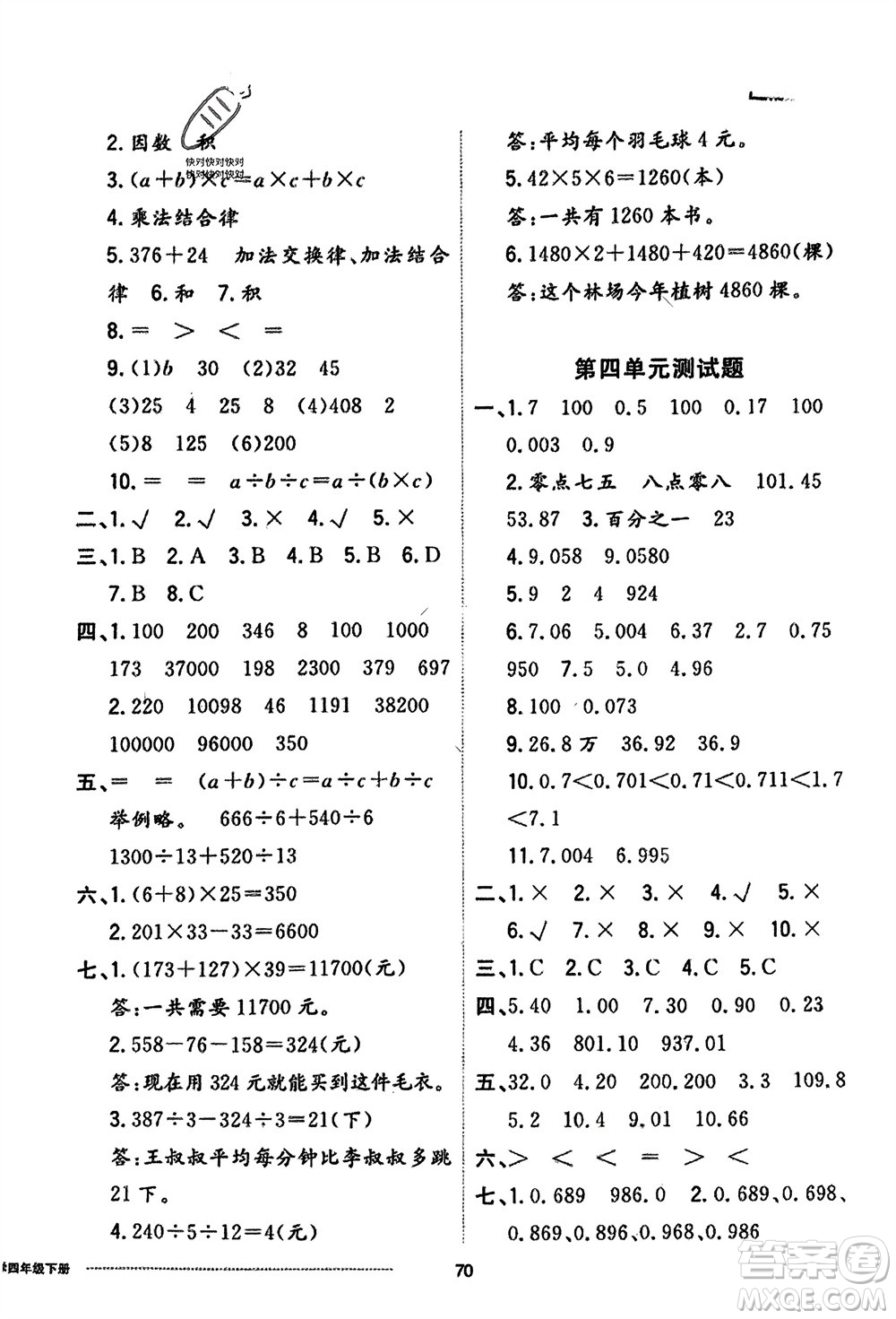 山東科學(xué)技術(shù)出版社2024年春同步練習(xí)冊配套單元自測卷四年級數(shù)學(xué)下冊通用版參考答案