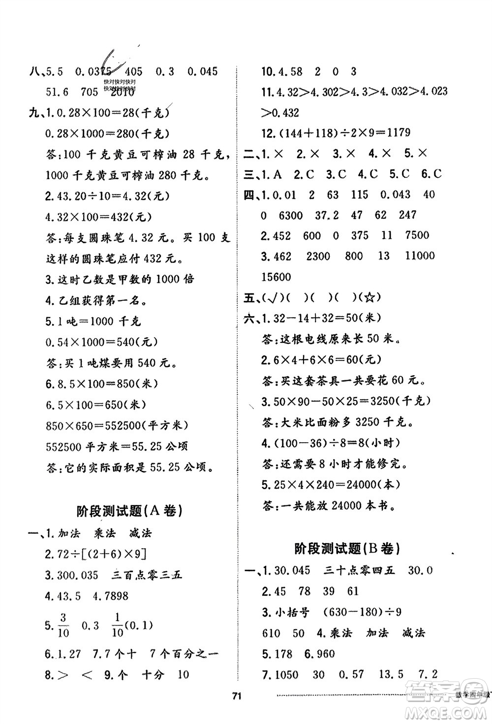 山東科學(xué)技術(shù)出版社2024年春同步練習(xí)冊配套單元自測卷四年級數(shù)學(xué)下冊通用版參考答案