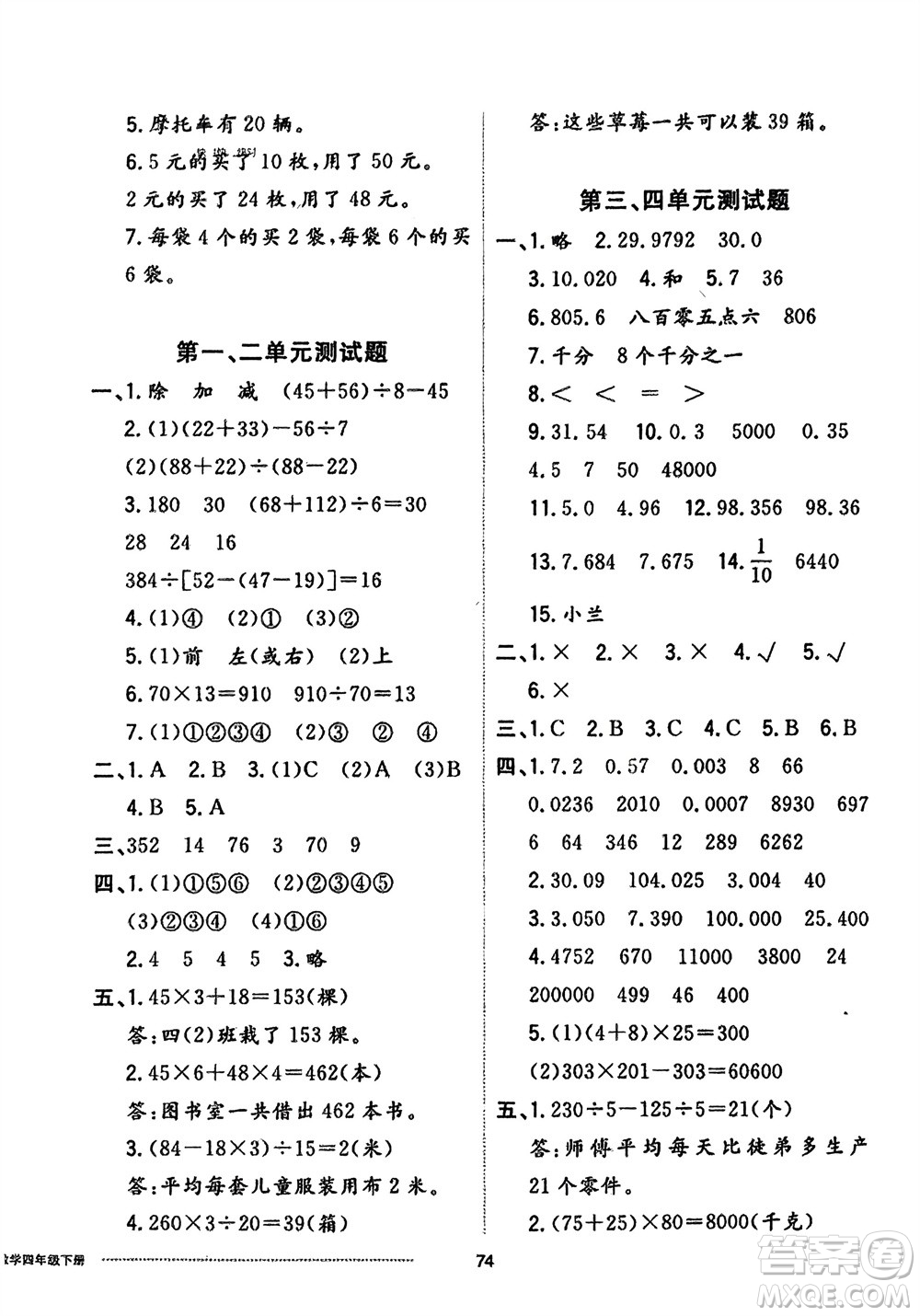 山東科學(xué)技術(shù)出版社2024年春同步練習(xí)冊配套單元自測卷四年級數(shù)學(xué)下冊通用版參考答案