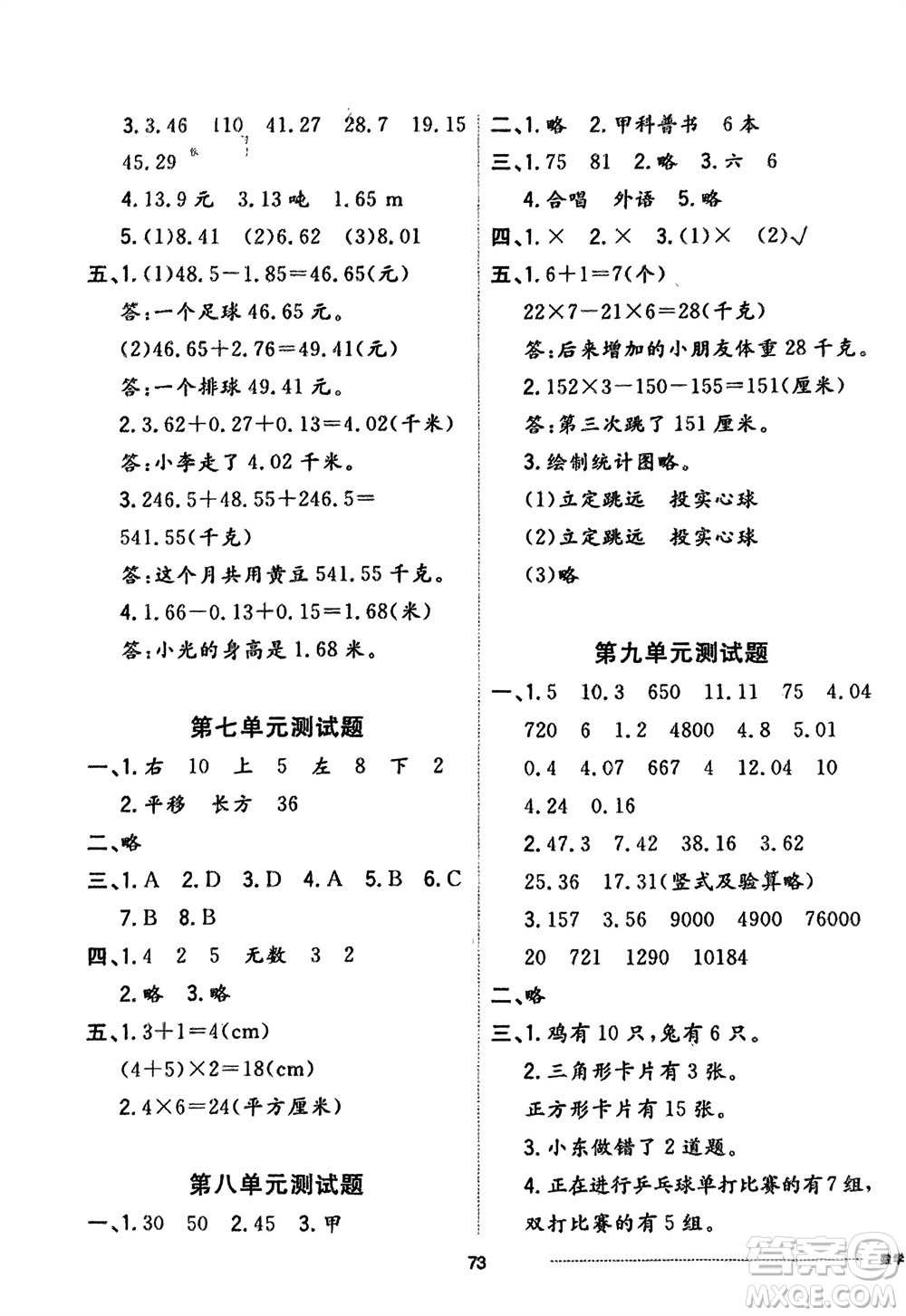 山東科學(xué)技術(shù)出版社2024年春同步練習(xí)冊配套單元自測卷四年級數(shù)學(xué)下冊通用版參考答案