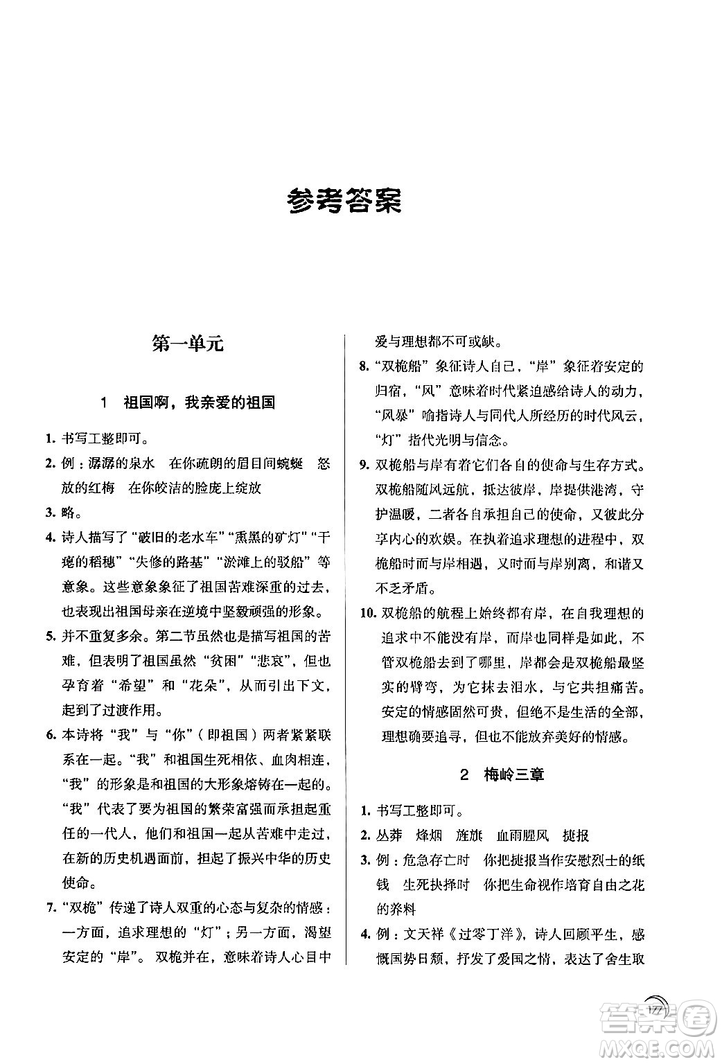 江蘇鳳凰教育出版社2024年春學(xué)習(xí)與評(píng)價(jià)九年級(jí)語(yǔ)文下冊(cè)蘇教版答案