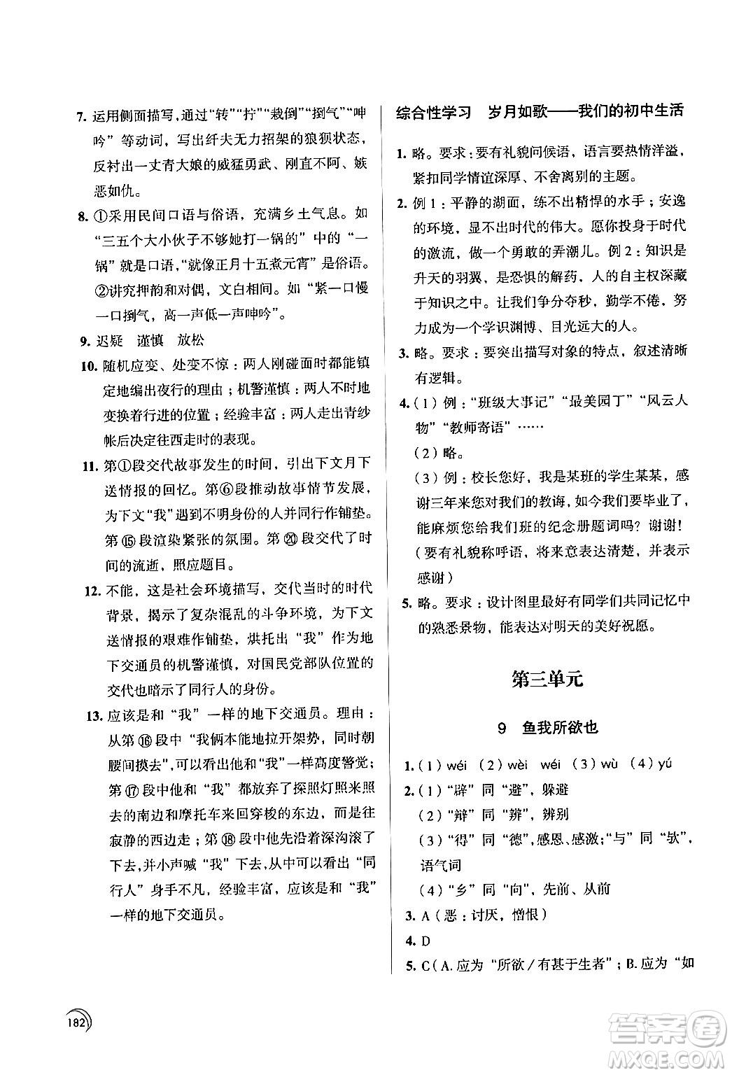 江蘇鳳凰教育出版社2024年春學(xué)習(xí)與評(píng)價(jià)九年級(jí)語(yǔ)文下冊(cè)蘇教版答案