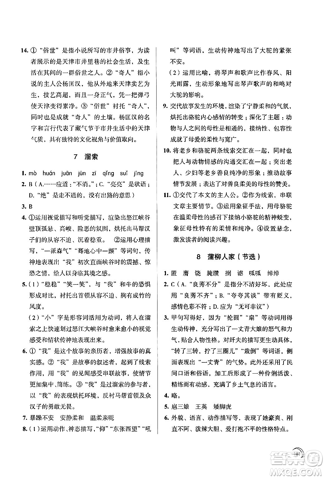 江蘇鳳凰教育出版社2024年春學(xué)習(xí)與評(píng)價(jià)九年級(jí)語(yǔ)文下冊(cè)蘇教版答案