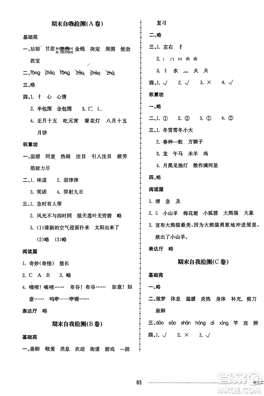 山東科學(xué)技術(shù)出版社2024年春同步練習(xí)冊配套單元自測卷二年級(jí)語文下冊通用版參考答案