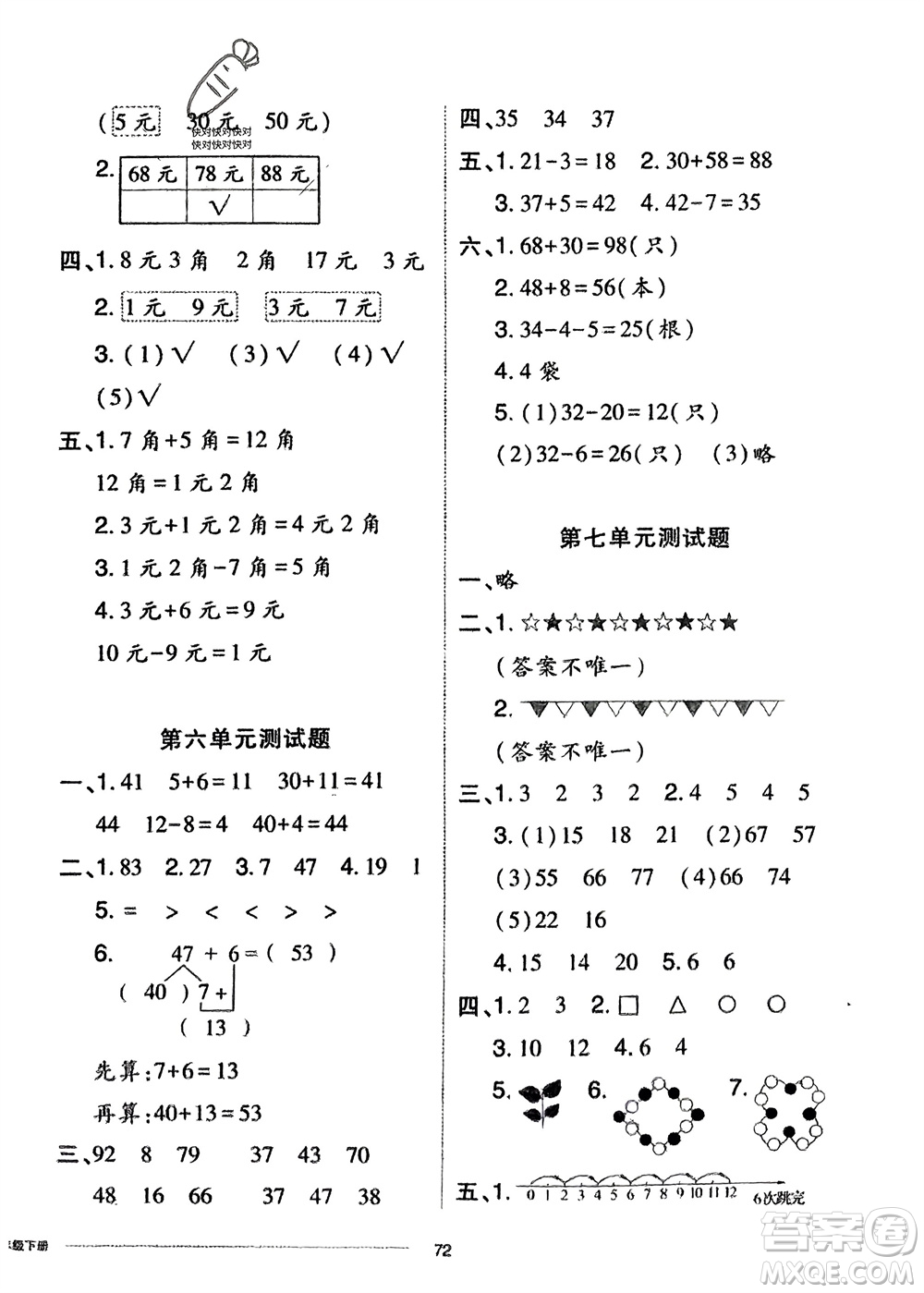 山東科學(xué)技術(shù)出版社2024年春同步練習(xí)冊配套單元自測卷一年級數(shù)學(xué)下冊通用版參考答案