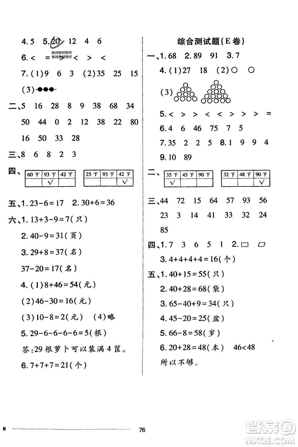 山東科學(xué)技術(shù)出版社2024年春同步練習(xí)冊配套單元自測卷一年級數(shù)學(xué)下冊通用版參考答案