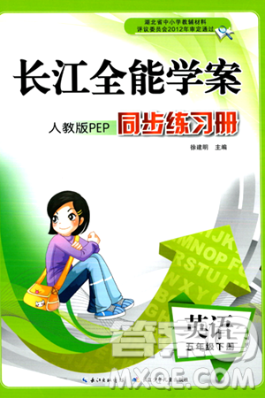 湖北教育出版社2024年春長江全能學案同步練習冊五年級英語下冊人教PEP版答案