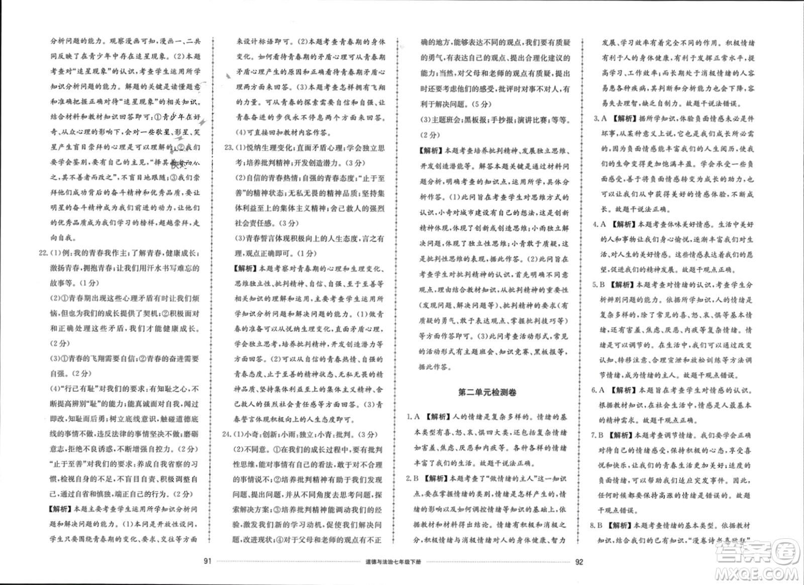 山東科學(xué)技術(shù)出版社2024年春同步練習(xí)冊(cè)配套單元檢測(cè)卷七年級(jí)道德與法治下冊(cè)通用版參考答案