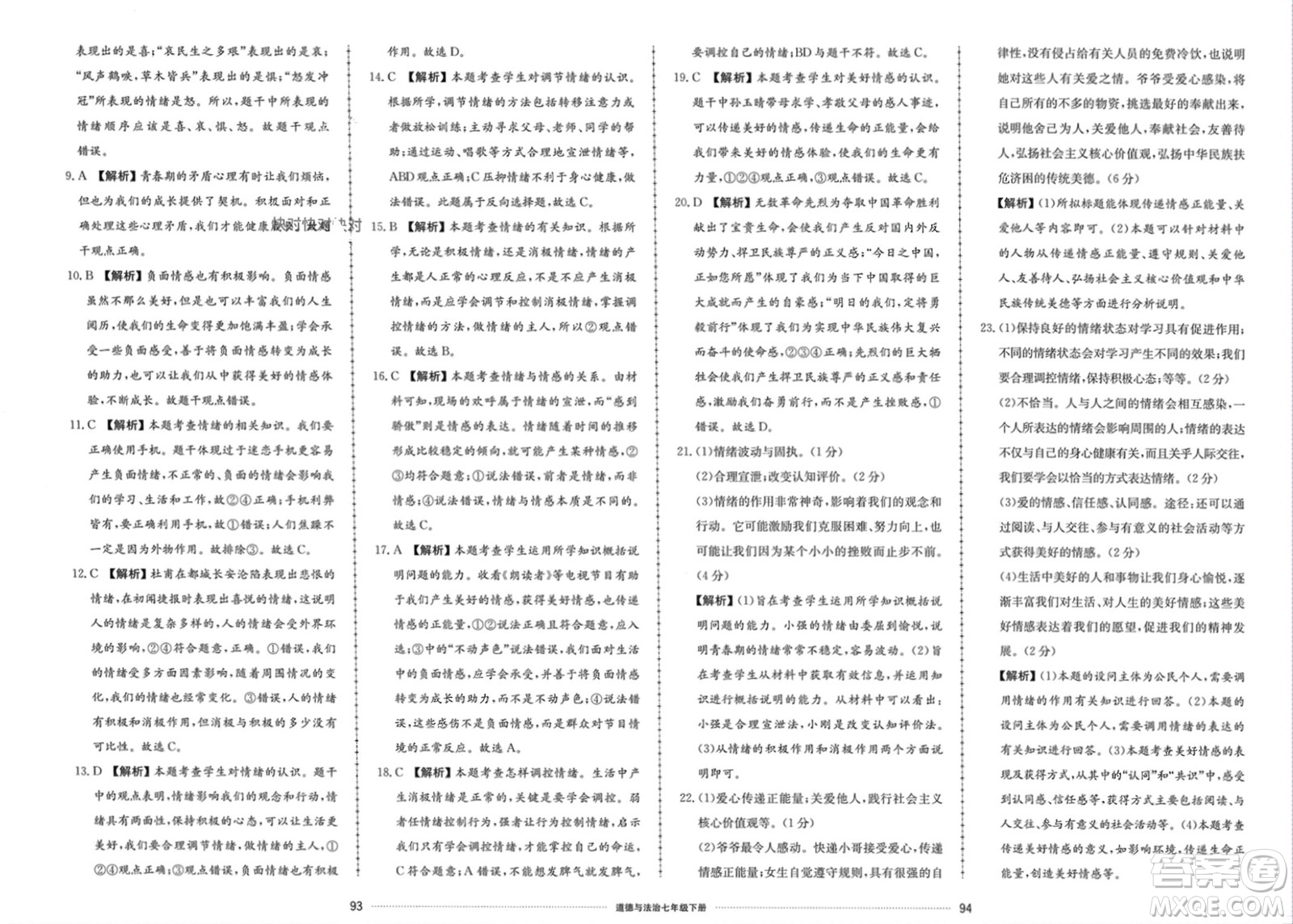 山東科學(xué)技術(shù)出版社2024年春同步練習(xí)冊(cè)配套單元檢測(cè)卷七年級(jí)道德與法治下冊(cè)通用版參考答案