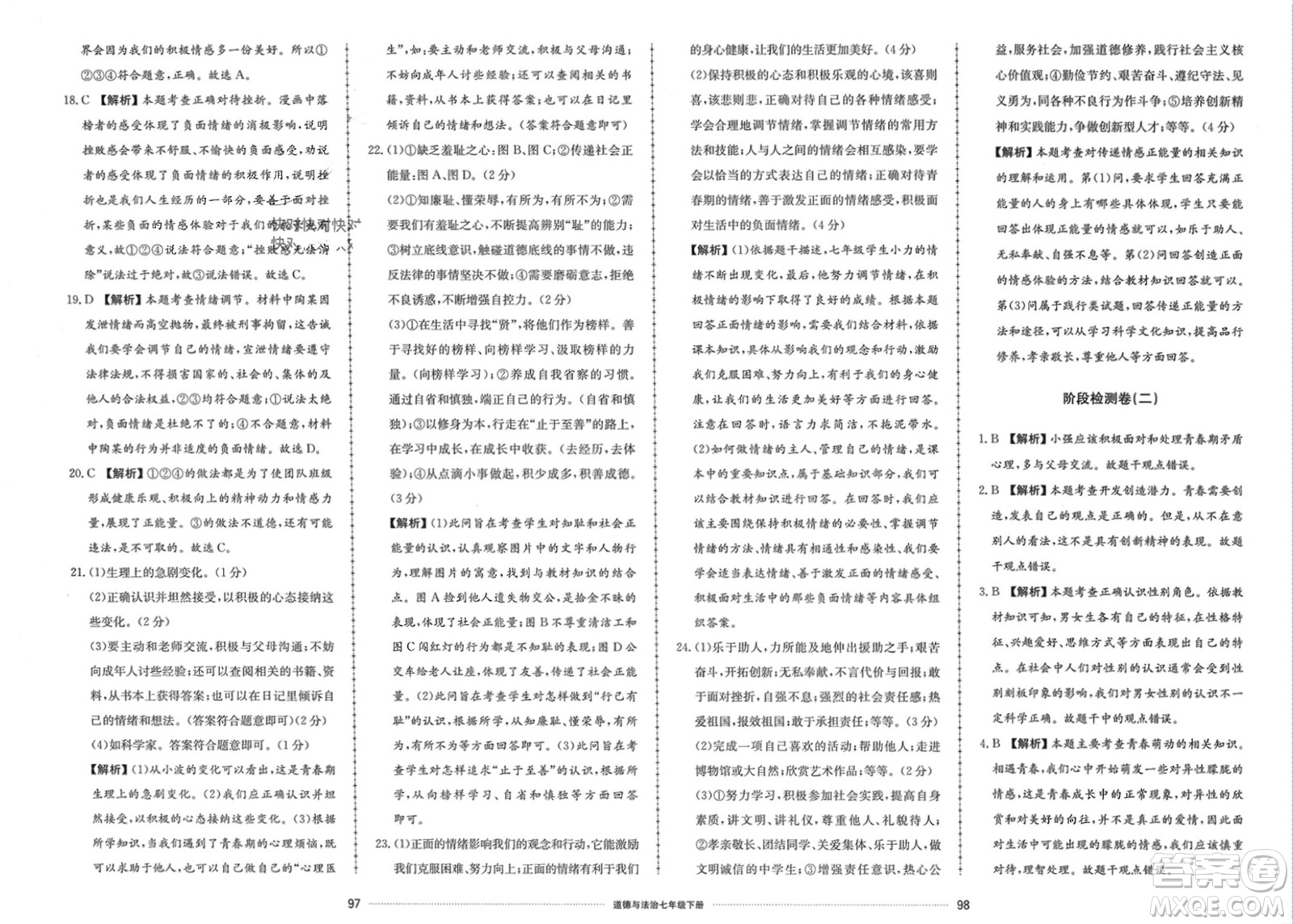 山東科學(xué)技術(shù)出版社2024年春同步練習(xí)冊(cè)配套單元檢測(cè)卷七年級(jí)道德與法治下冊(cè)通用版參考答案