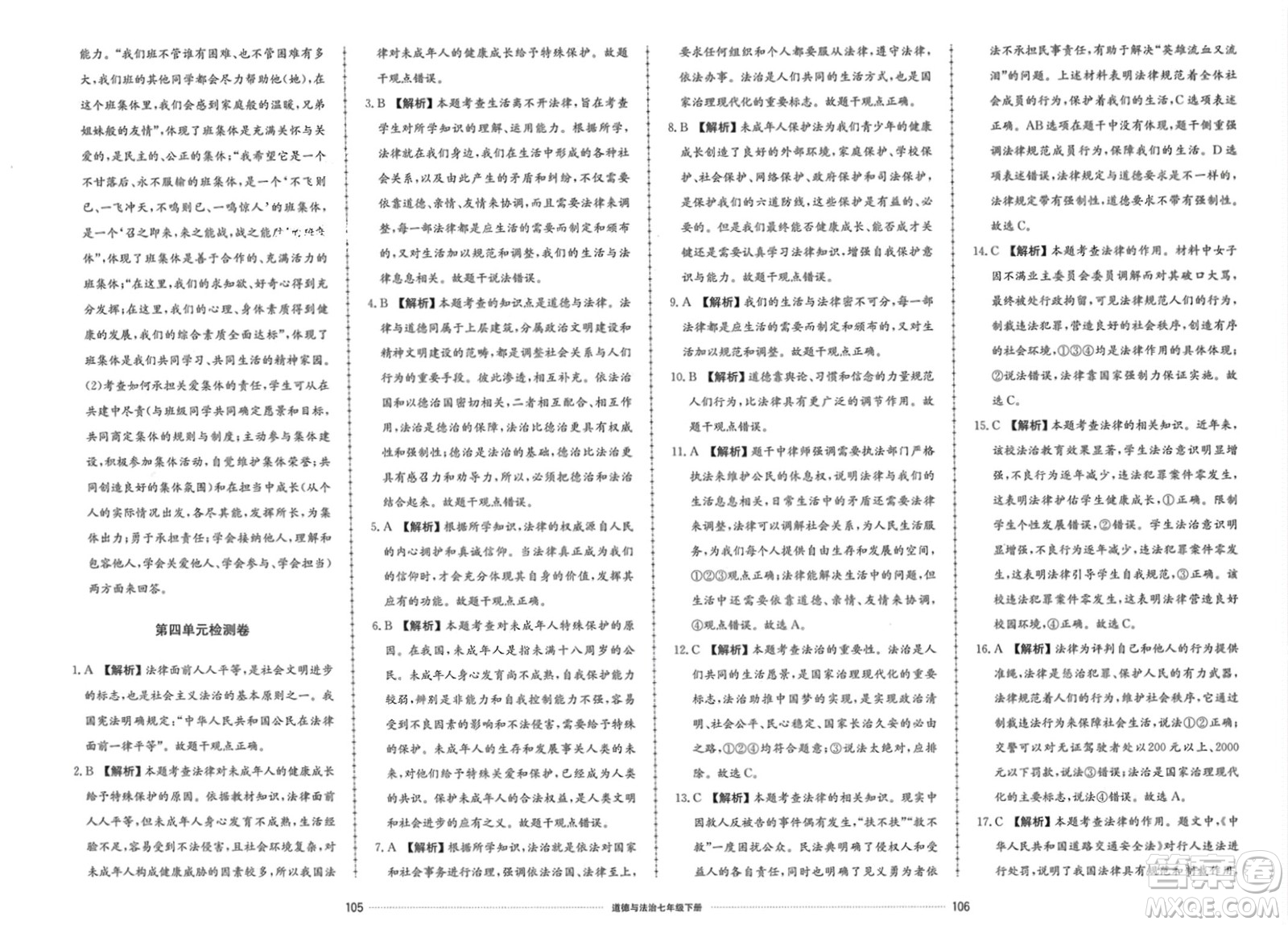 山東科學(xué)技術(shù)出版社2024年春同步練習(xí)冊(cè)配套單元檢測(cè)卷七年級(jí)道德與法治下冊(cè)通用版參考答案